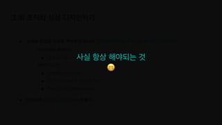 ● 실패와 결핍을 구성원 개인뿐만 아니라 조직차원의 학습과 개선의 중요한 기회로 인식
○ 조직의 병목 개선하기
■ 프로세스 정비 / 수립
○ 장애가 났다면
■ 장애방지 (포카요키
)

■ 인사이트는 새로운 기능으로 발전
■ 탓하지 않고 문제해결에 집중
● 안전하게 성장할 수 있는 문화 만들기
그 외 조직의 성장 디자인하기
사실 항상 해야되는 것
😁
 