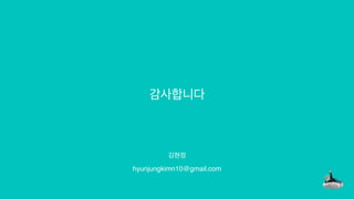김현정
hyunjungkimn10@gmail.com
감사합니다
 