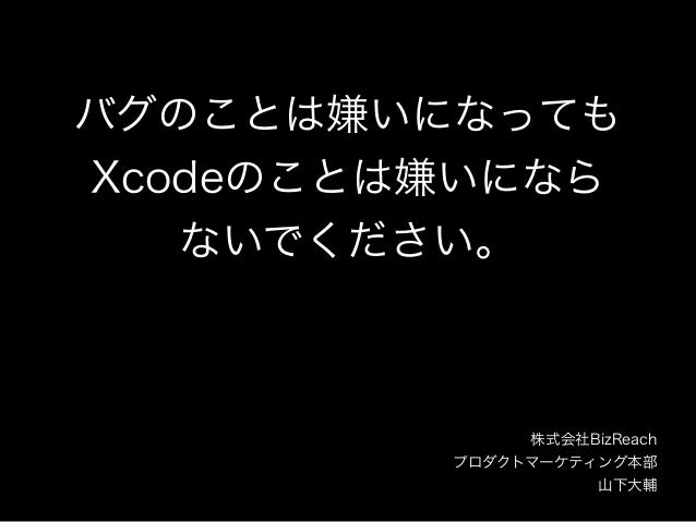 バグのことは嫌いになってもxcodeのことは嫌いにならないでください バグのことは嫌いになってもxcodeのことは嫌いにならないでください