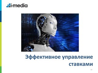 /
14
Эффективное управление
ставками
 