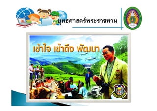ยุทธศาสตร์พระราชทาน
 