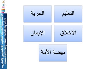 ‫الحرٌة‬       ‫التعلٌم‬

‫اإلٌمان‬      ‫األخالق‬

     ‫نهضة األمة‬
 