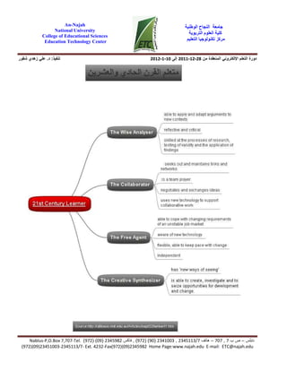 ‫جامعة‬‫الوطنية‬ ‫النجاح‬
‫كلية‬‫العلوم‬‫الترب‬‫و‬‫ية‬
‫التعليم‬ ‫تكنولوجيا‬ ‫مركز‬
An-Najah
National University
College of Educational Sciences
Education Technology Center
‫من‬ ‫المنعقدة‬ ‫اإللكتروني‬ ‫التعلم‬ ‫دورة‬28-12-2011‫إلى‬10-1-2012‫تنفيذ‬:‫د‬.‫شقور‬ ‫زھدي‬ ‫علي‬
‫نابلس‬–‫ب‬ ‫ص‬7,707–‫ھاتف‬2345113/7,2341003)90) (972(,‫فاكس‬2345982)09) (972(Nablus-P,O.Box 7,707-Tel.
(972)(09)23451003-2345113/7- Ext. 4232-Fax(972)(09)2345982 Home Page:www.najah.edu E-mail: ETC@najah.edu
 