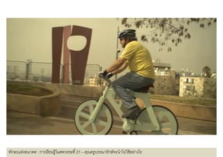 ทักษะแห่งอนาคต : การเรี ยนรู้ในศตวรรษที 21 – คุณครูบรรณารักษ์ จะนําไปใช้ อย่างไร
 