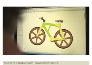 ทักษะแห่งอนาคต : การเรี ยนรู้ในศตวรรษที 21 – คุณครูบรรณารักษ์ จะนําไปใช้ อย่างไร
 