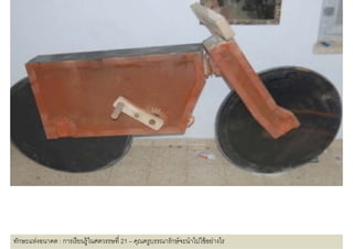 ทักษะแห่งอนาคต : การเรี ยนรู้ในศตวรรษที 21 – คุณครูบรรณารักษ์ จะนําไปใช้ อย่างไร
 