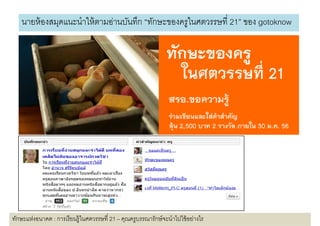 นายห้ องสมดแนะนําให้ ตามอ่านบันทึก “ทักษะของครในศตวรรษที 21” ของ gotoknow
             ุ                                   ู                  g




ทักษะแห่งอนาคต : การเรี ยนรู้ในศตวรรษที 21 – คุณครูบรรณารักษ์ จะนําไปใช้ อย่างไร
 