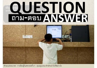 ถาม‐ตอบ ANSWER



ทักษะแห่งอนาคต : การเรี ยนรู้ในศตวรรษที 21 – คุณครูบรรณารักษ์ จะนําไปใช้ อย่างไร
 