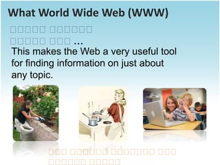 What World Wide Web (WWW)
ව ව වව ව ව
  ව ව       ව ව ව
ව ව වව ව…
  ව ව       ව
This makes the Web a very useful tool
for finding information on just about
any topic.




        ව වව ව ව ව ව ව ව ව ව
         ව  ව ව ව ව ව ව   ව
        ව ව ව ව ව ව
         ව ව ව ව ව
 