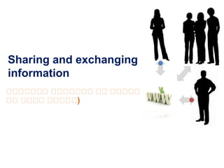Sharing and exchanging
information
ව ව ව වව ව ව වව ව ව ව
 ව ව ව  ව ව ව  ව ව ව
ව ව ව ව ව ව
 ව ව ව ව ව )
 