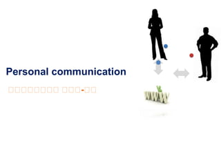 Personal communication
ව ව ව ව ව ව ව
 ව ව ව ව ව -ව
 