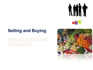 Selling and Buying

ව ව වව ව ව ව
 ව ව  ව ව   ව
ව ව ව ව
 ව ව ව ව
 