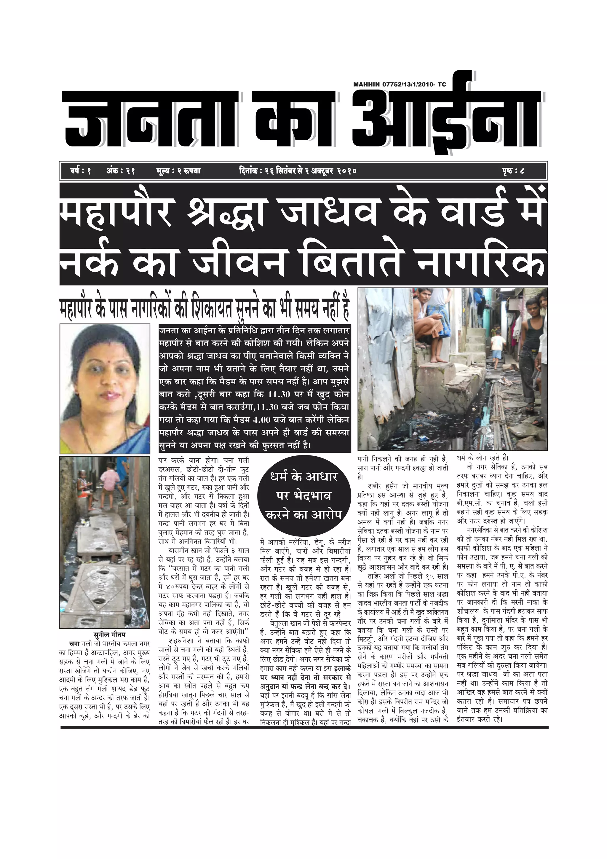 peveleekeâeDeeF&veepeveleekeâeDeeF&veepeveleekeâeDeeF&veeefnboer meehleeefnkeÀ
MAHHIN 07752/13/1/2010- TC
He=<þ ë 8He=<þ ë 8He=<þ ë 8He=<þ ë 8He=<þ ë 8Je<e& ë 1 DebkeÀ ë 21 cetu³e ë 2 ªHe³eeJe<e& ë 1 DebkeÀ ë 21 cetu³e ë 2 ªHe³eeJe<e& ë 1 DebkeÀ ë 21 cetu³e ë 2 ªHe³eeJe<e& ë 1 DebkeÀ ë 21 cetu³e ë 2 ªHe³eeJe<e& ë 1 DebkeÀ ë 21 cetu³e ë 2 ªHe³ee efoveebkeÀ ë 26 efmelebyej mess 2 DekeÌìtyej 2010efoveebkeÀ ë 26 efmelebyej mess 2 DekeÌìtyej 2010efoveebkeÀ ë 26 efmelebyej mess 2 DekeÌìtyej 2010efoveebkeÀ ë 26 efmelebyej mess 2 DekeÌìtyej 2010efoveebkeÀ ë 26 efmelebyej mess 2 DekeÌìtyej 2010
½ãÖã¹ããõÀ Ñã®ã •ãã£ãÌã ‡ãñŠ Ìãã¡Ã ½ãò
¶ã‡ãÃŠ ‡ãŠã •ããèÌã¶ã ãäºã¦ãã¦ãñ ¶ããØããäÀ‡ãŠ
½ãÖã¹ããõÀ‡ãñŠ¹ããÔã¶ããØããäÀ‡ãŠãò‡ãŠãèãäÍã‡ãŠã¾ã¦ãÔãì¶ã¶ãñ‡ãŠã¼ããèÔã½ã¾ã¶ãÖãéÖõ•ã¶ã¦ãã ‡ãŠã ‚ããƒÃ¶ãã ‡ãñŠ ¹ãÆãä¦ããä¶ããä£ã ´ãÀã ¦ããè¶ã ãäª¶ã ¦ã‡ãŠ ÊãØãã¦ããÀ
½ãÖã¹ããõÀ Ôãñ ºãã¦ã ‡ãŠÀ¶ãñ ‡ãŠãè ‡ãŠãñãäÍãÍã ‡ãŠãè Øã¾ããèý Êãñãä‡ãŠ¶ã ‚ã¹ã¶ãñ
‚ãã¹ã‡ãŠãñ Ñã®ã •ãã£ãÌã ‡ãŠã ¹ããè† ºã¦ãã¶ãñÌããÊãñ ãä‡ãŠÔããè Ì¾ããä‡ã‹¦ã ¶ãñ
•ããñ ‚ã¹ã¶ãã ¶ãã½ã ¼ããè ºã¦ãã¶ãñ ‡ãñŠ ãäÊã† ¦ãõ¾ããÀ ¶ãÖãé ©ãã, „Ôã¶ãñ
†‡ãŠ ºããÀ ‡ãŠÖã ãä‡ãŠ ½ãõ¡½ã ‡ãñŠ ¹ããÔã Ôã½ã¾ã ¶ãÖãé Öõý ‚ãã¹ã ½ãì¢ãÔãñ
ºãã¦ã ‡ãŠÀãñ ,ªîÔãÀãè ºããÀ ‡ãŠÖã ãä‡ãŠ 11.30 ¹ãÀ ½ãö Œãìª ¹ãŠãñ¶ã
‡ãŠÀ‡ãñŠ ½ãõ¡½ã Ôãñ ºãã¦ã ‡ãŠÀã„âØãã,11.30 ºã•ãñ •ãºã ¹ãŠãñ¶ã ãä‡ãŠ¾ãã
Øã¾ãã ¦ããñ ‡ãŠÖã Øã¾ãã ãä‡ãŠ ½ãõ¡½ã 4.00 ºã•ãñ ºãã¦ã ‡ãŠÀòØããè Êãñãä‡ãŠ¶ã
½ãÖã¹ããõÀ Ñã®ã •ãã£ãÌã ‡ãñŠ ¹ããÔã ‚ã¹ã¶ãñ Öãè Ìãã¡Ã ‡ãŠãè Ôã½ãÔ¾ãã
Ôãì¶ã¶ãñ ¾ãã ‚ã¹ã¶ãã ¹ãàã ÀŒã¶ãñ ‡ãŠãè ¹ãìŠÀÔã¦ã ¶ãÖãé Öõý
megveerue ieewlece
Ûevee ieueer pees YeejleerÙe keâceuee veiej
keâe efnmmee nw Devšeheefnue, Deiej cegKÙe
me][keâ mes Ûevee ieueer ces peeves keâs efueS
jemlee Keespesbies lees Ùekeâerve keâerefpeS, veS
Deeoceer keâs efueS cegefMkeâue Yeje keâece nw,
Skeâ yengle lebie ieueer MeeÙeo [s]{ heâgš
Ûevee ieueer keâs Devoj keâer lejheâ peeleer nw~
Skeâ otmeje jemlee Yeer nw, hej Gmekeâs efueS
Deehekeâes keât][s, Deewj ievoieer keâs {sj keâes
heej keâjkeâs peevee nesiee~ Ûevee ieueer
ojDemeue, Úesšer-Úesšer oes-leerve heâgš
lebie ieefueÙeesb keâe peeue nw~ nj Skeâ ieueer
cesb Kegues ngS iešj, ®keâe ngDee heeveer Deewj
ievoieer, Deewj iešj mes efvekeâuee ngDee
ceue yeenj Dee peelee nw~ Je<ee& keâs efoveesb
cesb neuele Deewj Yeer oÙeveerÙe nes peeleer nw~
ievoe heeveer ueieYeie nj Iej ces efyevee
yegueeS cesnceeve keâer lejn Iegme peelee nw,
meeLe ces Deveefievele efyeceeefjÙee@b Yeer~
Ùeemeceerve Keeve pees efheÚues 3 meeue
mes Ùeneb hej jn jner nw, Gvnesbves yeleeÙee
efkeâ ‘‘yejmeele cesb iešj keâe heeveer ieueer
Deewj Iejesb cesb Iegme peelee nw, ncesb nj Iej
ces 40®heÙee oskeâj yeenj keâs ueesieesb mes
iešj meeheâ keâjJeevee he[Ìlee nw~ peyeefkeâ
Ùen keâece ceneveiej heeefuekeâe keâe nw, Jees
Dehevee cetbn keâYeer vener efoKeeles, veiej
mesefJekeâe keâe Delee helee venerb nw, efmeheâ&
Jeesš keâs meceÙe ner Jees vepej DeeSbieer~''
Men®efveMee ves yeleeÙee efkeâ keâeheâer
meeueesb mes Ûevee ieueer keâer Ùener efmLeleer nw,
jemles štš ieS nw, iešj Yeer štš ieS nwb,
ueesieesb ves pesye mes KeÛee& keâjkeâs ieefueÙeesb
Deewj jemleesb keâer cejccele keâer nw, nceejer
DeeÙe keâe m$eesle henues mes yengle keâce
nw~jefyeÙee Keeletve efheÚues Ûeej meeue mes
Ùeneb hej jnleer nw Deewj Gvekeâe Yeer Ùen
keânvee nw efkeâ iešj keâer ieboieer mes lejn-
lejn keâer efyeceejerÙeeb heâwue jner nw~ nj Iej
ces Deehekeâes ceuesefjÙee, [sbiet, keâs cejerpe
efceue peeSbbies, Ûeejesb Deewj efyeceejerÙeebb
heâwueer ngF& nw~ Ùen meye Fme ievoieer,
Deewj iešj keâer Jepen mes nes jne nw~
jele keâs meceÙe lees ncesMee Keleje yevee
jnlee nw~ Kegues iešj keâer Jepen mes,
nj ieueer keâe ueieYeie Ùener neue nw~
Úesšs-Úesšs yeÛÛeesb keâer Jepen mes nce
[jles nwb efkeâ Jes iešj mes otj jns~
yesleguuee Keeve pees hesMes mes keâejhesvšj
nw, Gvnesbves yeele ye]]{eles ngS keâne efkeâ
Deiej nceves Gvnsb Jeesš venerb efoÙee lees
keäÙee veiej mesefJekeâe ncesb Ssmes ner cejves keâs
efueS Úes[Ì osieer~ Deiej veiej mesefJekeâe keâes
nceeje keâece vener keâjvee Ùee Fme Fueekeâs
hej OÙeeve venerb osvee lees mejkeâej mes
Devegoeve Ùeeb heâv[ uesvee yevo keâj os~
Ùeneb hej Fleveer yeoyet nw efkeâ meebme uesvee
cegefMkeâue nw, cew Kego ner Fmeer ievoieer keâer
Jepen mes yeerceej Lee~ Iejes ces mes lees
efvekeâuevee ner cegefMkeâue nw~ Ùeneb hej ievoe
heeveer efvekeâueves keâer peien ner vener nw,
meeje heeveer Deewj ievoieer Fkeâªe nes peeleer
nw~
Meyeerj ngmewve pees ceeveJeerÙe cetuÙe
heÇefle…e Fme DeemLee mes pegÌ[s ÌngS nw,
keâne efkeâ Ùeneb hej olekeâ yemleer Ùeespevee
keäÙeesb venerb ueeiet nw~ Deiej ueeiet nw lees
Deceue cesb keäÙeesb vener nw~ peyeefkeâ veiej
mesefJekeâe olekeâ yemleer Ùeespevee keâs veece hej
hewmee ues jner nw hej keâece venerb keâj jner
nw, ueieeleej Skeâ meeue mes nce ueesie Fme
efJe<eÙe hej iegnej keâj jns nw~ Jees efmeheâ&
Pet"s DeeMeJeemeve Deewj Jeeos keâj jner nw~
leeefnj Deueer pees efheÚues 15 meeue
mes Ùeneb hej jnles nQ Gvnesbves Skeâ Iešvee
keâe efpekeÇâ efkeâÙee efkeâ efheÚues meeue ßeæe
peeoJe YeejleerÙe pevelee heešer& keâs vepeoerkeâ
keâs keâeÙee&ueÙe cesb DeeF& lees cewb Kego JÙeefkeäleiele
leewj hej Gvekeâes Ûevee ieueer keâs yeejs cesb
yeleeÙee efkeâ Ûevee ieueer keâs jemles hej
efceššder, Deewj ieboieer nšJee oerefpeS Deewj
Gvekeâes Ùen yeleeÙee ieÙee efkeâ ieueerÙeeb lebie
nesves keâs keâejCe cejerpeesb Deewj ieYe&Jeleer
ceefnueeDeesb keâes iecYeerj mecemÙee keâe meecevee
keâjvee he[Ìlee nw~ Fme hej Gvnesves Skeâ
nheâles cesb jemlee yeve peeves keâe DeeMeJeemeve
efoueeÙee, uesefkeâve Gvekeâe Jeeoe Deepe Yeer
keâesje nw~ Fmekeâs efJehejerle jece ceefvoj pees
keâesÙeuee ieueer cesb efyeukeâgue vepeoerkeâ nw,
ÛekeâeÛekeâ nw, keäÙeesbefkeâ Jenebb hej Gmeer keâs
Oece& keâs ueesie jnles nwb~
Jees veiej mesefJekeâe nw, Gvekeâes meye
lejheâ yejeyej OÙeeve osvee ÛeeefnS, Deewj
nceejs ogKeesb keâes mecePe keâj Gvekeâe nue
efvekeâeuevee ÛeeefnS~ keâgÚ meceÙe yeeo
yeer.Sce.meer. keâe ÛegveeJe nw, Ûeuees Fmeer
yeneves mener keâgÚ meceÙe keâs efueS me[ÌÌÌÌkeâ
Deewj iešj o®mle nes peeSbies~
veiejmesefJekeâe mes yeele keâjves keâer keâesefMeMe
keâer lees Gvekeâe vebyej veneR efceue jne Lee,
keâeHeâer keâesefMeMe kesâ yeeo Skeâ ceefnuee ves
Heâesve G"eÙee, peye nceves Ûevee ieueer keâer
mecemÙee kesâ yeejs ceW heer. S. mes yeele keâjves
hej keâne nceves Gvekesâ heer.S. kesâ vebyej
hej Heâesve ueieeÙee lees veece lees keâeHeâer
keâesefMeMe keâjves kesâ yeeo Yeer veneR yeleeÙee
hej peevekeâejer oer efkeâ cejveer veekeâe kesâ
MeewÛeeueÙe kesâ heeme ieboieer nšekeâj meeHeâ
efkeâÙee nw, ogiee&ceelee cebefoj kesâ heeme Yeer
yengle keâece efkeâÙee nw, hej Ûevee ieueer kesâ
yeejs ceW hetÚe ieÙee lees keâne efkeâ nceves nj
hee@kesâš kesâ keâece Meg® keâj efoÙee nw~
Skeâ cenerves kesâ Deboj Ûevee ieueer mecesle
meye ieefueÙeeW keâes og®mle efkeâÙee peeÙesiee~
hej ßeæe peeOeJe peer keâe Delee helee
veneR Lee~ GvneWves keâece efkeâÙee nw lees
DeeefKej Jen ncemes yeele keâjves mes keäÙeeW
keâleje jner nw~ meceeÛeej he$e Úheves
peeves lekeâ nce Gvekeâer Øeefleef›eâÙee keâe
Fblepeej keâjles jns~
£ã½ãÃ ‡ãñŠ ‚ãã£ããÀ
¹ãÀ ¼ãñª¼ããÌã
‡ãŠÀ¶ãñ ‡ãŠã ‚ããÀãñ¹ã
 