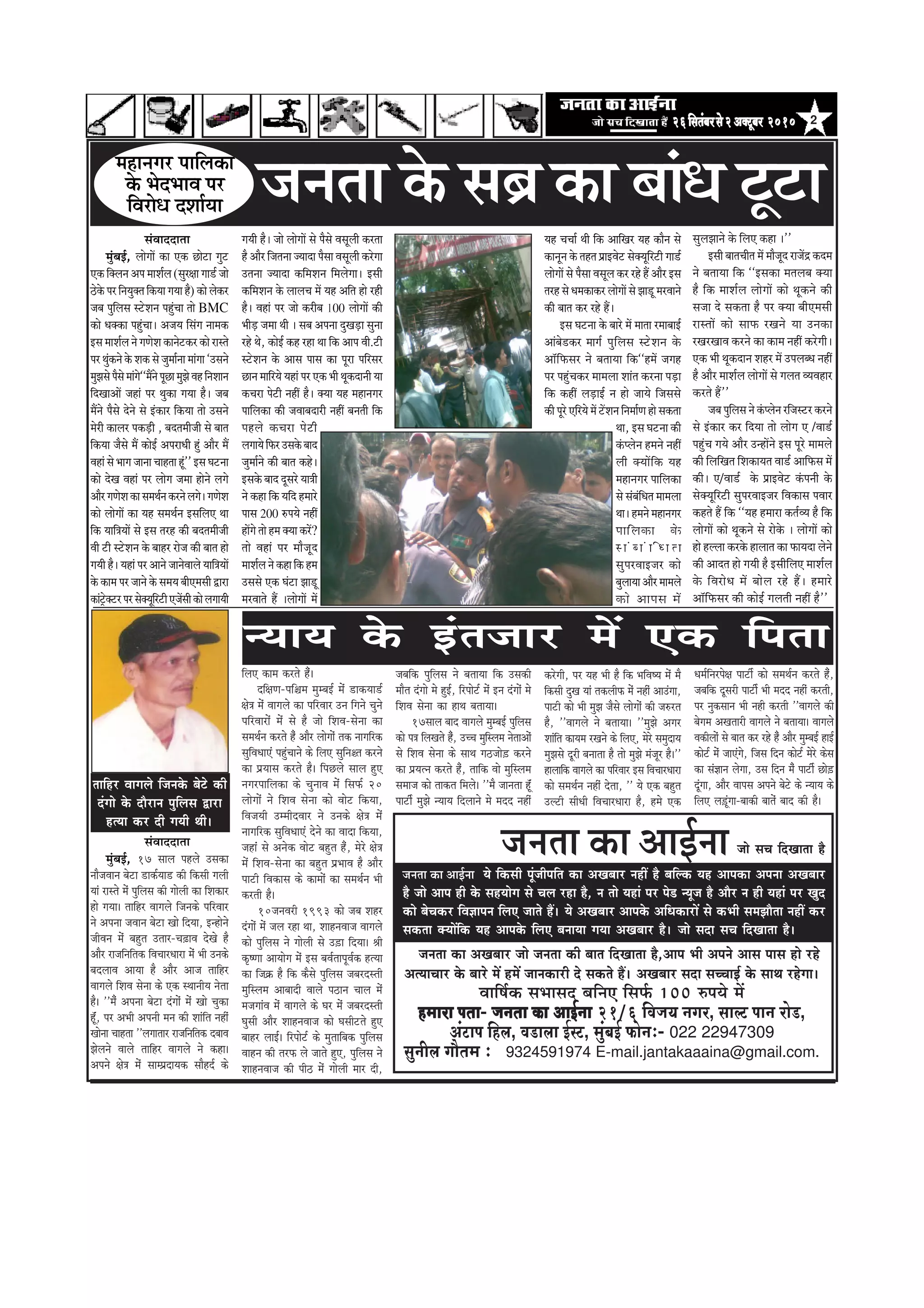 226efmelebyejmess2DekeÌìtyej 201026efmelebyejmess2DekeÌìtyej 201026efmelebyejmess2DekeÌìtyej 201026efmelebyejmess2DekeÌìtyej 201026efmelebyejmess2DekeÌìtyej 2010
pees meÛe efoKeelee nwpevelee keÀe DeeF&vee
pevelee keâe DeKeyeej pees pevelee keâer yeele efoKeelee nw,Deehe Yeer Deheves Deeme heeme nes jns
DelÙeeÛeej kesâ yeejs ceW nceW peevekeâejer os mekeâles nQ~ DeKeyeej meoe meÛÛeeF& kesâ meeLe jnsiee~
Jeeef<e&keâ meYeemeo yeefveS efmeHe&â 100 ®heÙes ceW
nceeje Heleenceeje Heleenceeje Heleenceeje Heleenceeje Helee- pevelee keÀe DeeF&veepevelee keÀe DeeF&veepevelee keÀe DeeF&veepevelee keÀe DeeF&veepevelee keÀe DeeF&vee 21/6 efJepe³e veiej, meeuì Heeve jes[,
DebìeHe efnue, Je[euee F&mì, cegbyeF& HeÀesveë- 022 22947309
megveerue ieewlece ë 9324591974 E-mail.jantakaaaina@gmail.com.
pevelee keÀe DeeF&vee Ùes efkeâmeer hetbpeerheefle keâe DeKeyeej veneR nw yeefukeâ Ùen Deehekeâe Dehevee DeKeyeej
nw pees Deehe ner kesâ menÙeesie mes Ûeue jne nw, ve lees Ùeneb hej hes[ vÙetpe nw Deewj ve ner Ùeneb hej Kego
keâes yesÛekeâj efJe%eeheve efueS peeles nQ~ Ùes DeKeyeej Deehekesâ DeefOekeâejeW mes keâYeer mecePeewlee veneR keâj
mekeâlee keäÙeeWefkeâ Ùen Deehekesâ efueS yeveeÙee ieÙee DeKeyeej nw~ pees meoe meÛe efoKeelee nw~
ÔãâÌããªªã¦ãã
½ãìâºãƒÃ, ÊããñØããò ‡ãŠã †‡ãŠ œãñ›ã Øãì›
†‡ãŠ ãä‡ã‹Êã¶ã ‚ã¹ã ½ããÍãÃÊã (ÔãìÀàãã Øãã¡Ã •ããñ
Ÿñ‡ãñŠ ¹ãÀ ãä¶ã¾ãì‡ã‹¦ã ãä‡ãŠ¾ãã Øã¾ãã Öõ) ‡ãŠãñ Êãñ‡ãŠÀ
•ãºã ¹ãìãäÊãÔã Ô›ñÍã¶ã ¹ãÖìâÞãã ¦ããñ BMC
‡ãŠãñ £ã‡ã‹‡ãŠã ¹ãÖìâÞããý ‚ã•ã¾ã ãäÔãâØã ¶ãã½ã‡ãŠ
ƒÔã ½ããÍãÃÊã ¶ãñ Øã¥ãñÍã ‡ãŠã¶ãñ›‡ãŠÀ ‡ãŠãñ ÀãÔ¦ãñ
¹ãÀ ©ãìâ‡ãŠ¶ãñ ‡ãñŠ Íã‡ãŠ Ôãñ •ãì½ããÃ¶ãã ½ããâØãã `„Ôã¶ãñ
½ãì¢ãÔãñ¹ãõÔãñ½ããâØãñ``½ãö¶ãñ¹ãîœã½ãì¢ãñÌãÖãä¶ãÍãã¶ã
ãäªŒãã‚ããò •ãÖãâ ¹ãÀ ©ãì‡ãŠã Øã¾ãã Öõý •ãºã
½ãö¶ãñ ¹ãõÔãñ ªñ¶ãñ Ôãñ ƒâ‡ãŠãÀ ãä‡ãŠ¾ãã ¦ããñ „Ôã¶ãñ
½ãñÀãè ‡ãŠãÊãÀ ¹ã‡ãŠü¡ãè , ºãª¦ã½ããè•ããè Ôãñ ºãã¦ã
ãä‡ãŠ¾ãã •ãõÔãñ ½ãö ‡ãŠãñƒÃ ‚ã¹ãÀã£ããè Öìâ ‚ããõÀ ½ãö
ÌãÖãâ Ôãñ ¼ããØã •ãã¶ãã ÞããÖ¦ãã Öîâ'' ƒÔã Üã›¶ãã
‡ãŠãñ ªñŒã ÌãÖãâ ¹ãÀ ÊããñØã •ã½ãã Öãñ¶ãñ ÊãØãñ
‚ããõÀØã¥ãñÍã‡ãŠãÔã½ã©ãÃ¶ã‡ãŠÀ¶ãñÊãØãñýØã¥ãñÍã
‡ãŠãñ ÊããñØããò ‡ãŠã ¾ãÖ Ôã½ã©ãÃ¶ã ƒÔããäÊã† ©ãã
ãä‡ãŠ ¾ãããä¨ã¾ããò Ôãñ ƒÔã ¦ãÀÖ ‡ãŠãè ºãª¦ã½ããè•ããè
Ìããè ›ãè Ô›ñÍã¶ã ‡ãñŠ ºããÖÀ Àãñ•ã ‡ãŠãè ºãã¦ã Öãñ
Øã¾ããè Öõý ¾ãÖãâ ¹ãÀ ‚ãã¶ãñ •ãã¶ãñÌããÊãñ ¾ãããä¨ã¾ããò
‡ãñŠ ‡ãŠã½ã ¹ãÀ •ãã¶ãñ ‡ãñŠ Ôã½ã¾ã ºããè†½ãÔããè ´ãÀã
‡ãŠãâ›Èñ‡ã‹›À¹ãÀÔãñ‡ã‹¾ãîãäÀ›ãè†•ãòÔããè‡ãŠãñÊãØãã¾ããè
Øã¾ããè Öõý •ããñ ÊããñØããò Ôãñ ¹ãõÔãñ ÌãÔãîÊããè ‡ãŠÀ¦ãã
Öõ ‚ããõÀ ãä•ã¦ã¶ãã •¾ããªã ¹ãõÔãã ÌãÔãîÊããè ‡ãŠÀñØãã
„¦ã¶ãã •¾ããªã ‡ãŠãä½ãÍã¶ã ãä½ãÊãñØããý ƒÔããè
‡ãŠãä½ãÍã¶ã ‡ãñŠ ÊããÊãÞã ½ãò ¾ãÖ ‚ããä¦ã Öãñ ÀÖãè
Öõý ÌãÖãâ ¹ãÀ •ããñ ‡ãŠÀãèºã 100 ÊããñØããò ‡ãŠãè
¼ããèü¡ •ã½ãã ©ããè ý Ôãºã ‚ã¹ã¶ãã ªìŒãü¡ã Ôãì¶ãã
ÀÖñ ©ãñ, ‡ãŠãñƒÃ ‡ãŠÖ ÀÖã ©ãã ãä‡ãŠ ‚ãã¹ã Ìããè.›ãè
Ô›ñÍã¶ã ‡ãñŠ ‚ããÔã ¹ããÔã ‡ãŠã ¹ãîÀã ¹ããäÀÔãÀ
œã¶ã ½ãããäÀ¾ãñ ¾ãÖãâ ¹ãÀ †‡ãŠ ¼ããè ©ãî‡ãŠªã¶ããè ¾ãã
‡ãŠÞãÀã ¹ãñ›ãè ¶ãÖãé Öõý ‡ã‹¾ãã ¾ãÖ ½ãÖã¶ãØãÀ
¹ãããäÊã‡ãŠã ‡ãŠãè •ãÌããºãªãÀãè ¶ãÖãé ºã¶ã¦ããè ãä‡ãŠ
¹ãÖÊãñ ‡ãŠÞãÀã ¹ãñ›ãè
ÊãØãã¾ãñãä¹ãŠÀ„Ôã‡ãñŠºããª
•ãì½ããÃ¶ãñ ‡ãŠãè ºãã¦ã ‡ãŠÖñý
ƒÔã‡ãñŠ ºããª ªîÔãÀñ ¾ãã¨ããè
¶ãñ ‡ãŠÖã ãä‡ãŠ ¾ããäª Ö½ããÀñ
¹ããÔã 200 Á¹ã¾ãñ ¶ãÖãé
ÖãòØãñ ¦ããñ Ö½ã ‡ã‹¾ãã ‡ãŠÀò?
¦ããñ ÌãÖãâ ¹ãÀ ½ããõ•ãîª
½ããÍãÃÊã¶ãñ‡ãŠÖããä‡ãŠÖ½ã
„ÔãÔãñ †‡ãŠ Üãâ›ã ¢ãã¡î
½ãÀÌãã¦ãñ Öö ýÊããñØããò ½ãò
¾ãÖ ÞãÞããÃ ©ããè ãä‡ãŠ ‚ãããäŒãÀ ¾ãÖ ‡ãŠãõ¶ã Ôãñ
‡ãŠã¶ãî¶ã ‡ãñŠ ¦ãÖ¦ã ¹ãÆãƒÌãñ› Ôãñ‡ã‹¾ãîãäÀ›ãè Øãã¡Ã
ÊããñØããò Ôãñ ¹ãõÔãã ÌãÔãîÊã ‡ãŠÀ ÀÖñ Öö ‚ããõÀ ƒÔã
¦ãÀÖ Ôãñ £ã½ã‡ãŠã‡ãŠÀ ÊããñØããò Ôãñ ¢ãã¡î ½ãÀÌãã¶ãñ
‡ãŠãè ºãã¦ã ‡ãŠÀ ÀÖñ Ööý
ƒÔã Üã›¶ãã ‡ãñŠ ºããÀñ ½ãò ½ãã¦ãã À½ããºããƒÃ
‚ããâºãñ¡‡ãŠÀ ½ããØãÃ ¹ãìãäÊãÔã Ô›ñÍã¶ã ‡ãñŠ
‚ããùãä¹ãŠÔãÀ ¶ãñ ºã¦ãã¾ãã ãä‡ãŠ``Ö½ãò •ãØãÖ
¹ãÀ ¹ãÖìâÞã‡ãŠÀ ½ãã½ãÊãã Íããâ¦ã ‡ãŠÀ¶ãã ¹ãü¡ã
ãä‡ãŠ ‡ãŠÖãé Êãü¡ãƒÃ ¶ã Öãñ •ãã¾ãñ ãä•ãÔãÔãñ
‡ãŠãè ¹ãîÀñ †ãäÀ¾ãñ ½ãò ›òÍã¶ã ãä¶ã½ããÃ¥ã Öãñ Ôã‡ãŠ¦ãã
©ãã, ƒÔã Üã›¶ãã ‡ãŠãè
‡ãâŠ¹Êãñ¶ã Ö½ã¶ãñ ¶ãÖãé
Êããè ‡ã‹¾ããòãä‡ãŠ ¾ãÖ
½ãÖã¶ãØãÀ ¹ãããäÊã‡ãŠã
Ôãñ Ôãââºãâãä£ã¦ã ½ãã½ãÊãã
©ããý Ö½ã¶ãñ ½ãÖã¶ãØãÀ
¹ãããäÊã‡ãŠã ‡ãñŠ
Ô ã â º ã â ã ä £ ã ¦ ã
Ôãì¹ãÀÌããƒ•ãÀ ‡ãŠãñ
ºãìÊãã¾ãã‚ããõÀ½ãã½ãÊãñ
‡ãŠãñ ‚ãã¹ãÔã ½ãò
ÔãìÊã¢ãã¶ãñ ‡ãñŠ ãäÊã† ‡ãŠÖã ý''
ƒÔããè ºãã¦ãÞããè¦ã ½ãò ½ããõ•ãîª Àã•ãò³ ‡ãŠª½ã
¶ãñ ºã¦ãã¾ãã ãä‡ãŠ ``ƒÔã‡ãŠã ½ã¦ãÊãºã ‡ã‹¾ãã
Öõ ãä‡ãŠ ½ããÍãÃÊã ÊããñØããò ‡ãŠãñ ©ãî‡ãŠ¶ãñ ‡ãŠãè
Ôã•ãã ªñ Ôã‡ãŠ¦ãã Öõ ¹ãÀ ‡ã‹¾ãã ºããè†½ãÔããè
ÀãÔ¦ããò ‡ãŠãñ Ôãã¹ãŠ ÀŒã¶ãñ ¾ãã „¶ã‡ãŠã
ÀŒãÀŒããÌã ‡ãŠÀ¶ãñ ‡ãŠã ‡ãŠã½ã ¶ãÖãé ‡ãŠÀñØããèý
†‡ãŠ ¼ããè ©ãî‡ãŠªã¶ã ÍãÖÀ ½ãò „¹ãÊãº£ã ¶ãÖãé
Öõ ‚ããõÀ ½ããÍãÃÊã ÊããñØããò Ôãñ ØãÊã¦ã Ì¾ãÌãÖãÀ
‡ãŠÀ¦ãñ Öö''
•ãºã ¹ãìãäÊãÔã ¶ãñ ‡ãâŠ¹Êãñ¶ã Àãä•ãÔ›À ‡ãŠÀ¶ãñ
Ôãñ ƒâ‡ãŠãÀ ‡ãŠÀ ãäª¾ãã ¦ããñ ÊããñØã † /Ìãã¡Ã
¹ãÖìâÞã Øã¾ãñ ‚ããõÀ „¶Öãò¶ãñ ƒÔã ¹ãîÀñ ½ãã½ãÊãñ
‡ãŠãè ãäÊããäŒã¦ã ãäÍã‡ãŠã¾ã¦ã Ìãã¡Ã ‚ãããä¹ãŠÔã ½ãò
‡ãŠãèý †/Ìãã¡Ã ‡ãñŠ ¹ãÆãƒÌãñ› ‡ãâŠ¹ã¶ããè ‡ãñŠ
Ôãñ‡ã‹¾ãîãäÀ›ãè Ôãì¹ãÀÌããƒ•ãÀ ãäÌã‡ãŠãÔã ¹ãÌããÀ
‡ãŠÖ¦ãñ Öö ãä‡ãŠ ``¾ãÖ Ö½ããÀã ‡ãŠ¦ãÃÌ¾ã Öõ ãä‡ãŠ
ÊããñØããò ‡ãŠãñ ©ãî‡ãŠ¶ãñ Ôãñ Àãñ‡ãñŠ ý ÊããñØããò ‡ãŠãñ
Öãñ ÖÊÊãã ‡ãŠÀ‡ãñŠ ÖãÊãã¦ã ‡ãŠã ¹ãŠã¾ãªã Êãñ¶ãñ
‡ãŠãè ‚ããª¦ã Öãñ Øã¾ããè Öõ ƒÔããèãäÊã† ½ããÍãÃÊã
‡ãñŠ ãäÌãÀãñ£ã ½ãò ºããñÊã ÀÖñ Ööý Ö½ããÀñ
‚ããùãä¹ãŠÔãÀ ‡ãŠãè ‡ãŠãñƒÃ ØãÊã¦ããè ¶ãÖãé Öõ''
efueS keâece keâjles nwbb~
oef#eCe-heef§ece cegcyeF& cesb [ekeâÙee[&
#es$e cesb Jeeieues keâe heefjJeej Gve efieves Ûegves
heefjJeejesb cesb mes nw pees efMeJe-mesvee keâe
meceLe&ve keâjles nwb Deewj ueesieesb lekeâ veeieefjkeâ
megefJeOeeSbb hengbÛeeves keâs efueS megefve§le keâjves
keâe heÇÙeeme keâjles nw~ efheÚues meeue ngS
veiejheeefuekeâe keâs ÛegveeJe cesb efmeheâ& 20
ueesieesb ves efMeJe mesvee keâes Jeesš efkeâÙee,
efJepeÙeer GcceeroJeej ves Gvekeâs #es$e cesb
veeieefjkeâ megefJeOeeSbb osves keâe Jeeoe efkeâÙee,
penebb mes Deveskeâ Jeesš yengle nwb, cesjs #es$e
cesb efMeJe-mesvee keâe yengle heÇYeeJe nw Deewj
heešer efJekeâeme keâs keâeceesb keâe meceLe&ve Yeer
keâjleer nw~
10peveJejer 1993 keâes peye Menj
obieesb cesb peue jne Lee, MeenveJeepe Jeeieues
keâes hegefueme ves ieesueer mes G][e efoÙee~ ßeer
keâ=<Cee DeeÙeesie cesb Fme yeJe&leehetJe&keâ nlÙee
keâe efpekeÇâ nw efkeâ keâwmes hegefueme peyejomleer
cegefmuece Deeyeeoer Jeeues he"eve Ûeeue cesb
cepeieebJe cesb Jeeieues keâs Iej cesb peyejomleer
Iegmeer Deewj MeenveJeepe keâes Iemeeršles ngS
yeenj ueeF&~ efjheesš& keâs cegleeefyekeâ hegefueme
Jeenve keâer lejheâ ues peeles ngS, hegefueme ves
MeenveJeepe keâer heer" cesb ieesueer ceej oer,
peyeefkeâ hegefueme ves yeleeÙee efkeâ Gmekeâer
ceewle obiees ces ngF&, efjheesš& cesb Fve obieesb ces
efMeJe mesvee keâe neLe yeleeÙee~
17meeue yeeo Jeeieues cegcyeF& hegefueme
keâes he$e efueKeles nwb, GÛÛe cegefmuece vesleeDeesb
mes efMeJe mesvee keâs meeLe ie"pees][ keâjves
keâe heÇÙelve keâjles nwb, leeefkeâ Jees cegefmuece
meceepe keâes leekeâle efceues~ ''cew peevelee nt@b
heeše&r cegPes vÙeeÙe efoueeves ces ceoo venerb
keâjsieer, hej Ùen Yeer nw efkeâ YeefJe<Ùe cesb cew
efkeâmeer ogKe Ùeeb lekeâueerheâ cesb venerb DeeGbiee,
heešer keâes Yeer cegPe pewmes ueesieesb keâer pe®jle
nw, ''Jeeieues ves yeleeÙee~ ''cegPes Deiej
Meebefle keâeÙece jKeves keâs efueS, cesjs mecegoeÙe
cegPemes otjer yeveelee nw lees cegPes cebpetj nw~''
neueeefkeâ Jeeieues keâe heefjJeej Fme efJeÛeejOeeje
keâes meceLe&ve venerb oslee, '' Ùes Skeâ yengle
Gušer meerOeer efJeÛeejOeeje nw, nces Skeâ
pevelee kesâ meyeÇ keâe yeebOe štše½ãÖã¶ãØãÀ ¹ãããäÊã‡ãŠã
‡ãñŠ ¼ãñª¼ããÌã ¹ãÀ
ãäÌãÀãñ£ã ªÍããÃ¾ãã
leeefnj Jeeieues efpevekesâ yesšs keâer
obiees kesâ oewjeve hegefueme Éeje
nlÙee keâj oer ieÙeer Leer~
ÔãâÌããªªã¦ãã
½ãìâºãƒÃ, 17 meeue henues Gmekeâe
veewpeJeeve yesše [ekeâ&Ùee[ keâer efkeâmeer ieueer
Ùeeb jemles cesb hegefueme keâer ieesueer keâe efMekeâej
nes ieÙee~ leeefnj Jeeieues efpevekeâs heefjJeej
ves Dehevee peJeeve yesše Kees efoÙee, Fvnesves
peerJeve cesb yengle Gleej-Ûe]{eJe osKes nw
Deewj jepeefveeflekeâ efJeÛeejOeeje cesb Yeer Gvekeâs
yeoueeJe DeeÙee nw Deewj Deepe leeefnj
Jeeieues efMeJe mesvee keâs Skeâ mLeeveerÙe veslee
nw~ ''cewb Dehevee yesše obieesb cesb Kees Ûegkeâe
nt@b, hej DeYeer Deheveer ceve keâer Meebefle venerb
Keesvee Ûeenlee ''ueieeleej jepeefveeflekeâ oyeeJe
Pesueves Jeeues leeefnj Jeeieues ves keâne~
Deheves #es$e cesb meecheÇoeÙekeâ meewno& keâs
vÙeeÙe kesâ Fblepeej ceW Skeâ efhelee
Oece&efvejhes#e heešer& keâes meceLe&ve keâjles nwb,
peyeefkeâ otmejer heešer& Yeer ceoo venerb keâjleer,
hej vegkeâmeeve Yeer vener keâjleer ''Jeeieues keâer
yesiece DeKeleejer Jeeieues ves yeleeÙee~ Jeeieues
Jekeâerueesb mes yeele keâj jns nwb Deewj cegcyeF& neF&
keâesš& cesb peeSbies, efpeme efove keâesš& cesjs keâsme
keâe meb%eeve uesiee, Gme efove cewb heešer& Úes][
otbiee, Deewj Jeeheme Deheves yesšs keâs vÙeeÙe keâs
efueS ue][tbiee-yeekeâer yeelesb yeeo keâer nw~
 