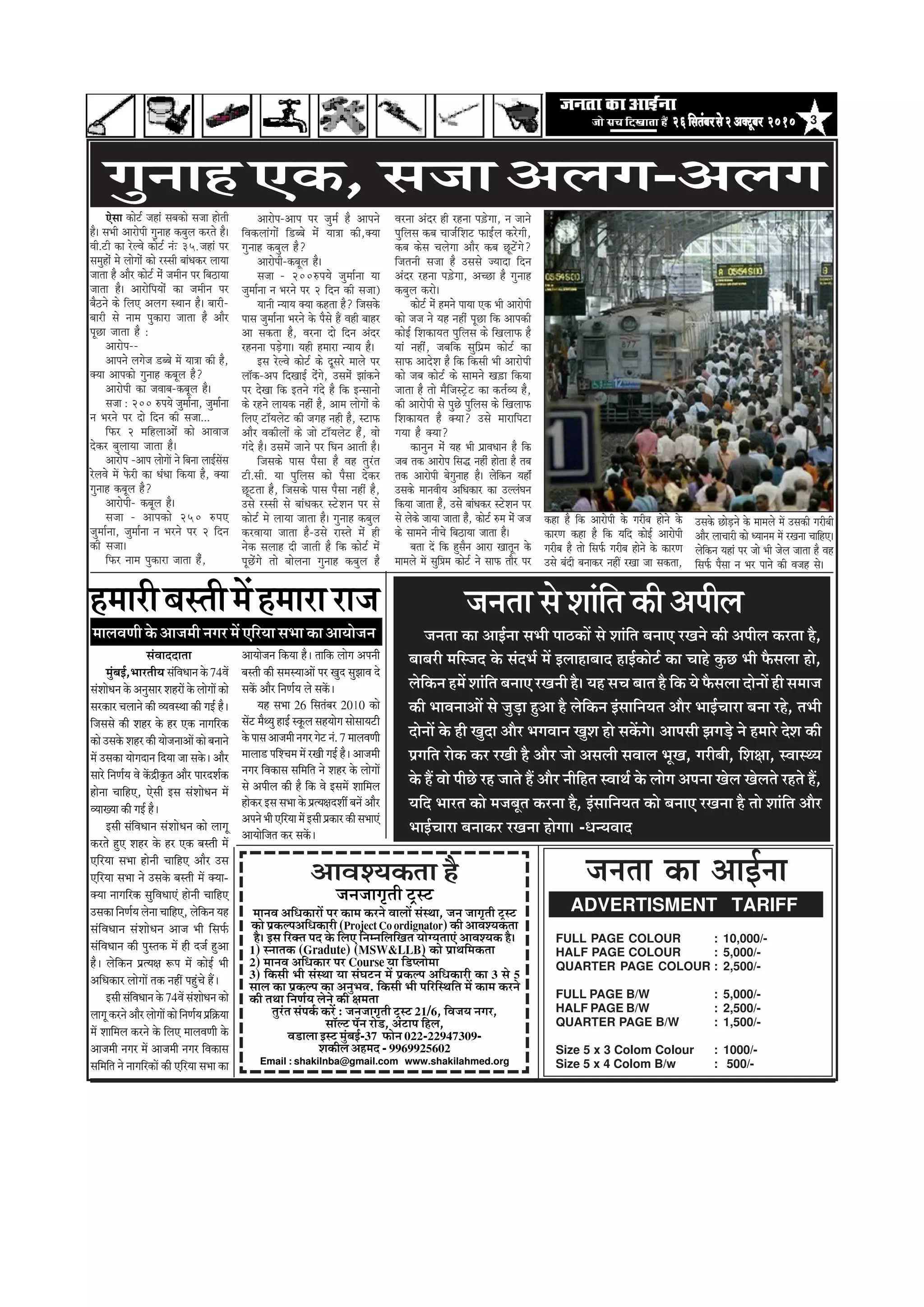 326efmelebyejmess2DekeÌìtyej 201026efmelebyejmess2DekeÌìtyej 201026efmelebyejmess2DekeÌìtyej 201026efmelebyejmess2DekeÌìtyej 201026efmelebyejmess2DekeÌìtyej 2010
Ssmee keâesš& penebb meyekeâes mepee nesleer
nw~ meYeer Deejesheer iegveen keâyegue keâjles nw~
Jeer.šer keâe jsuJes keâesš& vebŠ 35] peneb hej
mecegnesb ces ueesieesb keâes jmmeer yeebOekeâj ueeÙee
peelee nw Deewj keâesš& cesb peceerve hej efye"eÙee
peelee nw~ DeejesefheÙeesb keâe peceerve hej
yew"ves keâs efueS Deueie mLeeve nw~ yeejer-
yeejer mes veece hegkeâeje peelee nw Deewj
hetÚe peelee nw :
Deejeshe--
Deeheves ueiespe [yyes ceW Ùee$ee keâer nw,
keäÙee Deehekeâes iegveen keâyetue nw?
Deejesheer keâe peJeeye-keâyetue nw~
mepee : 200 ®heÙes pegcee&vee, pegcee&vee
ve Yejves hej oes efove keâer mepee...
efheâj 2 ceefnueeDeesb keâes DeeJeepe
oskeâj yegueeÙee peelee nw~
Deejeshe -Deehe ueesieeW ves efyevee ueeF&meWme
jsueJes ceW Hesâjer keâe OebOee efkeâÙee nw, keäÙee
iegveen keâyetue nw?
Deejesheer- keâyetue nw~
mepee - Deehekeâes 250 ®heS
pegcee&vee, pegcee&vee ve Yejves hej 2 efove
keâer mepee~
efheâj veece hegkeâeje peelee nwb,
Ö½ããÀãèºãÔ¦ããè½ãòÖ½ããÀãÀã•ã
Deejeshe-Deehe hej pegce& nw Deeheves
efJekeâueebieesb ef[yyes cesb Ùee$ee keâer,keäÙee
iegveen keâyegue nw?
Deejesheer-keâyetue nw~
mepee - 200®heÙes pegcee&vee Ùee
pegcee&vee ve Yejves hej 2 efove keâer mepee)
Ùeeveer vÙeeÙe keäÙee keânlee nw? efpemekesâ
heeme pegcee&vee Yejves kesâ hewmes nQ Jener yeenj
Dee mekeâlee nw, Jejvee oes efove Deboj
jnvevee heÌ[siee~ Ùener nceeje vÙeeÙe nw~
Fme jsuJes keâesš& keâs otmejs ceeues hej
uee@keâ-Dehe efoKeeF& osbies, Gmecesb Peebkeâves
hej osKee efkeâ Fleves iebos nw efkeâ Fvmeevees
keâs jnves ueeÙekeâ venerb nw, Deece ueesieesb keâs
efueS še@Ùeuesš keâer peien vener nw, mšeheâ
Deewj Jekeâerueesb keâs pees še@Ùeuesš nwbb, Jees
iebos nw~ Gmecesb peeves hej efIeve Deeleer nw~
efpemekeâs heeme hewmee nw Jen legjble
šer.meer. Ùee hegefueme keâes hewmee oskeâj
Útšlee nw, efpemekeâs heeme hewmee venerb nw,
Gmes jmmeer mes yeebOekeâj mšsMeve hej mes
keâesš& ces ueeÙee peelee nw~ iegveen keâyegue
keâjJeeÙee peelee nw-Gmes jemles cesb ner
veskeâ meueen oer peeleer nw efkeâ keâesš& cesb
hetÚsbies lees yeesuevee iegveen keâyegue nw
Jejvee Deboj ner jnvee he][siee, ve peeves
hegefueme keâye Ûeepe&efMeš heâeF&ue keâjsieer,
keâye keâsme Ûeuesiee Deewj keâye Útšsbies?
efpeleveer mepee nw Gmemes pÙeeoe efove
Deboj jnvee he][siee, DeÛÚe nw iegveen
keâyegue keâjes~
keâesš& cesb nceves heeÙee Skeâ Yeer Deejesheer
keâes pepe ves Ùen venerb hetÚe efkeâ Deehekeâer
keâesF& efMekeâeÙele hegefueme keâs efKeueeheâ nw
Ùeeb venerbb, peyeefkeâ megefheÇce keâesš& keâe
meeheâ DeeosMe nw efkeâ efkeâmeer Yeer Deejesheer
keâes peye keâesš& keâs meeceves Ke][e efkeâÙee
peelee nw lees cewefpemš^sš keâe keâle&JÙe nw,
keâer Deejesheer mes hegÚs hegefueme keâs efKeueeheâ
efMekeâeÙele nw keäÙee? Gmes ceejeefheše
ieÙee nw keäÙee?
keâevegve cesb Ùen Yeer heÇeJeOeeve nw efkeâ
peye lekeâ Deejeshe efmeæ venerb neslee nw leye
lekeâ Deejesheer yesiegveen nw~ uesefkeâve Ùene@b
Gmekeâs ceeveJeerÙe DeefOekeâej keâe GuuebIeve
efkeâÙee peelee nwb, Gmes yeebOekeâj mšsMeve hej
mes ueskeâs peeÙee peelee nwb, keâesš& ®ce cesb pepe
keâs meeceves veerÛes efye"eÙee peelee nw~
yelee oW efkeâ ngmewve Deeje Keeletve kesâ
ceeceues ceW megefØece keâesš& ves meeHeâ leewj hej
ADVERTISMENT TARIFF
FULL PAGE COLOUR : 10,000/-
HALF PAGE COLOUR : 5,000/-
QUARTER PAGE COLOUR : 2,500/-
FULL PAGE B/W : 5,000/-
HALF PAGE B/W : 2,500/-
QUARTER PAGE B/W : 1,500/-
Size 5 x 3 Colom Colour : 1000/-
Size 5 x 4 Colom B/w : 500/-
pevelee keÀe DeeF&vee
•ã¶ã¦ãã Ôãñ Íããâãä¦ã ‡ãŠãè ‚ã¹ããèÊã
•ã¶ã¦ãã ‡ãŠã ‚ããƒÃ¶ãã Ôã¼ããè ¹ããŸ‡ãŠãò Ôãñ Íããâãä¦ã ºã¶ãã† ÀŒã¶ãñ ‡ãŠãè ‚ã¹ããèÊã ‡ãŠÀ¦ãã Öõ,
ºããºãÀãè ½ããäÔ•ãª ‡ãñŠ Ôãâª¼ãÃ ½ãò ƒÊããÖãºããª ÖãƒÃ‡ãŠãñ›Ã ‡ãŠã ÞããÖñ ‡ãìŠœ ¼ããè ¹ãõŠÔãÊãã Öãñ,
Êãñãä‡ãŠ¶ã Ö½ãò Íããâãä¦ã ºã¶ãã† ÀŒã¶ããè Öõý ¾ãÖ ÔãÞã ºãã¦ã Öõ ãä‡ãŠ ¾ãñ ¹ãõŠÔãÊãã ªãñ¶ããò Öãè Ôã½ãã•ã
‡ãŠãè ¼ããÌã¶ãã‚ããò Ôãñ •ãìü¡ã Öì‚ãã Öõ Êãñãä‡ãŠ¶ã ƒâÔãããä¶ã¾ã¦ã ‚ããõÀ ¼ããƒÃÞããÀã ºã¶ãã ÀÖñ, ¦ã¼ããè
ªãñ¶ããò ‡ãñŠ Öãè Œãìªã ‚ããõÀ ¼ãØãÌãã¶ã ŒãìÍã Öãñ Ôã‡ãòŠØãñý ‚ãã¹ãÔããè ¢ãØãü¡ñ ¶ãñ Ö½ããÀñ ªñÍã ‡ãŠãè
¹ãÆØããä¦ã Àãñ‡ãŠ ‡ãŠÀ ÀŒããè Öõ ‚ããõÀ •ããñ ‚ãÔãÊããè ÔãÌããÊã ¼ãîŒã, ØãÀãèºããè, ãäÍãàãã, ÔÌããÔ©¾ã
‡ãñŠ Öö Ìããñ ¹ããèœñ ÀÖ •ãã¦ãñ Öö ‚ããõÀ ¶ããèãäÖ¦ã ÔÌãã©ãÃ ‡ãñŠ ÊããñØã ‚ã¹ã¶ãã ŒãñÊã ŒãñÊã¦ãñ ÀÖ¦ãñ Öö,
¾ããäª ¼ããÀ¦ã ‡ãŠãñ ½ã•ãºãî¦ã ‡ãŠÀ¶ãã Öõ, ƒâÔãããä¶ã¾ã¦ã ‡ãŠãñ ºã¶ãã† ÀŒã¶ãã Öõ ¦ããñ Íããâãä¦ã ‚ããõÀ
¼ããƒÃÞããÀã ºã¶ãã‡ãŠÀ ÀŒã¶ãã ÖãñØããý -£ã¶¾ãÌããª
Øãì¶ããÖ †‡ãŠ, Ôã•ãã ‚ãÊãØã-‚ãÊãØã
keâne nw efkeâ Deejesheer kesâ iejerye nesves kesâ
keâejCe keâne nw efkeâ Ùeefo keâesF& Deejesheer
iejerye nw lees efmeHe&â iejerye nesves kesâ keâejCe
Gmes yeboer yeveekeâj veneR jKee pee mekeâlee,
Gmekesâ ÚesÌ[ves kesâ ceeceues ceW Gmekeâer iejeryeer
Deewj ueeÛeejer keâes OÙeevece ceW jKevee ÛeeefnS~
uesefkeâve Ùeneb hej pees Yeer pesue peelee nw Jen
efmeHe&â hewmee ve Yej heeves keâer Jepen mes~
DeeJeM³ekeÀlee nw
•ã¶ã•ããØãð¦ããè ›ÈÔ›
½ãã¶ãÌã ‚ããä£ã‡ãŠãÀãò ¹ãÀ ‡ãŠã½ã ‡ãŠÀ¶ãñ ÌããÊããò ÔãâÔ©ãã, •ã¶ã •ããØãð¦ããè ›ÈÔ›
‡ãŠãñ ¹ãÆ‡ãŠÊ¹ã‚ããä£ã‡ãŠãÀãè (Project Co ordignator) ‡ãŠãè ‚ããÌãÍ¾ã‡ãŠ¦ãã
Öõý ƒÔã ãäÀ‡ã‹¦ã ¹ãª ‡ãñŠ ãäÊã† ãä¶ã½¶ããäÊããäŒã¦ã ¾ããñØ¾ã¦ãã†â ‚ããÌãÍ¾ã‡ãŠ Öõý
1) Ô¶ãã¦ã‡ãŠ (Gradute) (MSW&LLB) ‡ãŠãñ ¹ãÆã©ããä½ã‡ãŠ¦ãã
2) ½ãã¶ãÌã ‚ããä£ã‡ãŠãÀ ¹ãÀ Course ¾ãã ãä¡¹Êããñ½ãã
3) ãä‡ãŠÔããè ¼ããè ÔãâÔ©ãã ¾ãã ÔãâÜã›¶ã ½ãò ¹ãÆ‡ãŠÊ¹ã ‚ããä£ã‡ãŠãÀãè ‡ãŠã 3 Ôãñ 5
ÔããÊã ‡ãŠã ¹ãÆ‡ãŠÊ¹ã ‡ãŠã ‚ã¶ãì¼ãÌã. ãä‡ãŠÔããè ¼ããè ¹ããäÀãäÔ©ããä¦ã ½ãò ‡ãŠã½ã ‡ãŠÀ¶ãñ
‡ãŠãè ¦ã©ãã ãä¶ã¥ãÃ¾ã Êãñ¶ãñ ‡ãŠãè àã½ã¦ãã
¦ãìÀâ¦ã Ôãâ¹ã‡ãÃŠ ‡ãŠÀò : •ã¶ã•ããØãð¦ããè ›ÈÔ› 21/6, ãäÌã•ã¾ã ¶ãØãÀ,
ÔããùÊ› ¹ãù¶ã Àãñ¡, ‚ãâ›ã¹ã ãäÖÊã,
Ìã¡ãÊãã ƒÔ› ½ãìâºãƒÃ-37 ¹ãŠãñ¶ã 022-22947309-
Íã‡ãŠãèÊã ‚ãÖ½ãª - 9969925602
Email : shakilnba@gmail.com www.shakilahmed.org
½ããÊãÌã¥ããè ‡ãñŠ ‚ãã•ã½ããè ¶ãØãÀ ½ãò †ãäÀ¾ãã Ôã¼ãã ‡ãŠã ‚ãã¾ããñ•ã¶ã
ÔãâÌããªªã¦ãã
½ãìâºãƒÃ,¼ããÀ¦ããè¾ã ÔãâãäÌã£ãã¶ã ‡ãñŠ 74Ìãò
ÔãâÍããñ£ã¶ã ‡ãñŠ ‚ã¶ãìÔããÀ ÍãÖÀãò ‡ãñŠ ÊããñØããò ‡ãŠãñ
ÔãÀ‡ãŠãÀ ÞãÊãã¶ãñ ‡ãŠãè Ì¾ãÌãÔ©ãã ‡ãŠãè ØãƒÃ Öõý
ãä•ãÔãÔãñ ‡ãŠãè ÍãÖÀ ‡ãñŠ ÖÀ †‡ãŠ ¶ããØããäÀ‡ãŠ
‡ãŠãñ „Ôã‡ãñŠ ÍãÖÀ ‡ãŠãè ¾ããñ•ã¶ãã‚ããò ‡ãŠãñ ºã¶ãã¶ãñ
½ãò „Ôã‡ãŠã ¾ããñØãªã¶ã ãäª¾ãã •ãã Ôã‡ãñŠý ‚ããõÀ
ÔããÀñ ãä¶ã¥ãÃ¾ã Ìãñ ‡ãòŠ³ãè‡ãðŠ¦ã ‚ããõÀ ¹ããÀªÍãÃ‡ãŠ
Öãñ¶ãã ÞãããäÖ†, †ñÔããè ƒÔã ÔãâÍããñ£ã¶ã ½ãò
Ì¾ããŒ¾ãã ‡ãŠãè ØãƒÃ Öõý
ƒÔããè ÔãâãäÌã£ãã¶ã ÔãâÍããñ£ã¶ã ‡ãŠãñ ÊããØãî
‡ãŠÀ¦ãñ Öì† ÍãÖÀ ‡ãñŠ ÖÀ †‡ãŠ ºãÔ¦ããè ½ãò
†ãäÀ¾ãã Ôã¼ãã Öãñ¶ããè ÞãããäÖ† ‚ããõÀ „Ôã
†ãäÀ¾ãã Ôã¼ãã ¶ãñ „Ôã‡ãñŠ ºãÔ¦ããè ½ãò ‡ã‹¾ãã-
‡ã‹¾ãã ¶ããØããäÀ‡ãŠ ÔãìãäÌã£ãã†â Öãñ¶ããè ÞãããäÖ†
„Ôã‡ãŠã ãä¶ã¥ãÃ¾ã Êãñ¶ãã ÞãããäÖ†, Êãñãä‡ãŠ¶ã ¾ãÖ
ÔãâãäÌã£ãã¶ã ÔãâÍããñ£ã¶ã ‚ãã•ã ¼ããè ãäÔã¹ãÃŠ
ÔãâãäÌã£ãã¶ã ‡ãŠãè ¹ãìÔ¦ã‡ãŠ ½ãò Öãè ª•ãÃ Öì‚ãã
Öõý Êãñãä‡ãŠ¶ã ¹ãÆ¦¾ãàã Â¹ã ½ãò ‡ãŠãñƒÃ ¼ããè
‚ããä£ã‡ãŠãÀ ÊããñØããò ¦ã‡ãŠ ¶ãÖãé ¹ãÖìâÞãñ Ööý
ƒÔããè ÔãâãäÌã£ãã¶ã ‡ãñŠ 74Ìãò ÔãâÍããñ£ã¶ã ‡ãŠãñ
ÊããØãî ‡ãŠÀ¶ãñ ‚ããõÀ ÊããñØããò ‡ãŠãñ ãä¶ã¥ãÃ¾ã ¹ãÆãä‰ãŠ¾ãã
½ãò Íãããä½ãÊã ‡ãŠÀ¶ãñ ‡ãñŠ ãäÊã† ½ããÊãÌã¥ããè ‡ãñŠ
‚ãã•ã½ããè ¶ãØãÀ ½ãò ‚ãã•ã½ããè ¶ãØãÀ ãäÌã‡ãŠãÔã
Ôããä½ããä¦ã ¶ãñ ¶ããØããäÀ‡ãŠãò ‡ãŠãè †ãäÀ¾ãã Ôã¼ãã ‡ãŠã
‚ãã¾ããñ•ã¶ã ãä‡ãŠ¾ãã Öõý ¦ãããä‡ãŠ ÊããñØã ‚ã¹ã¶ããè
ºãÔ¦ããè ‡ãŠãè Ôã½ãÔ¾ãã‚ããò ¹ãÀ Œãìª Ôãì¢ããÌã ªñ
Ôã‡ãòŠ ‚ããõÀ ãä¶ã¥ãÃ¾ã Êãñ Ôã‡ãòŠý
¾ãÖ Ôã¼ãã 26 ãäÔã¦ãâºãÀ 2010 ‡ãŠãñ
Ôãò› ½ãõ©¾ãì ÖãƒÃ Ô‡ãîŠÊã ÔãÖ¾ããñØã ÔããñÔãã¾ã›ãè
‡ãñŠ¹ããÔã‚ãã•ã½ããè¶ãØãÀØãñ›¶ãâ.7½ããÊãÌã¥ããè
½ããÊãã¡ ¹ããäÍÞã½ã ½ãò ÀŒããè ØãƒÃ Öõý ‚ãã•ã½ããè
¶ãØãÀ ãäÌã‡ãŠãÔã Ôããä½ããä¦ã ¶ãñ ÍãÖÀ ‡ãñŠ ÊããñØããò
Ôãñ ‚ã¹ããèÊã ‡ãŠãè Öõ ãä‡ãŠ Ìãñ ƒÔã½ãò Íãããä½ãÊã
Öãñ‡ãŠÀ ƒÔã Ôã¼ãã ‡ãñŠ ¹ãÆ¦¾ãàãªÍããê ºã¶ãò ‚ããõÀ
‚ã¹ã¶ãñ ¼ããè †ãäÀ¾ãã ½ãò ƒÔããè ¹ãÆ‡ãŠãÀ ‡ãŠãè Ôã¼ãã†â
‚ãã¾ããñãä•ã¦ã ‡ãŠÀ Ôã‡ãòŠý
 