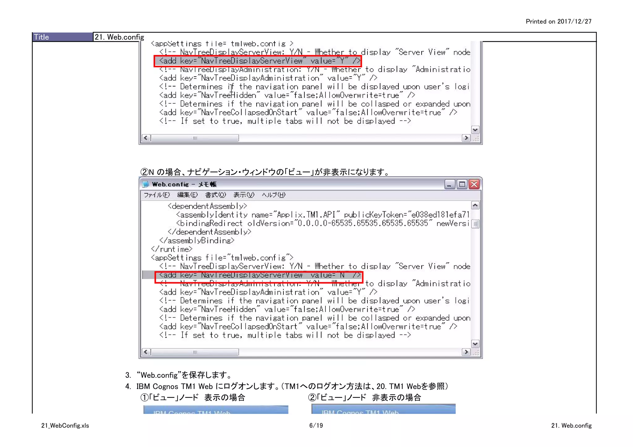 Printed on 2017/12/27
Title 21. Web.config
②N の場合、ナビゲーション・ウィンドウの「ビュー」が非表示になります。
3.　“Web.config”を保存します。
4.　IBM Cognos TM1 Web にログオンします。（TM1へのログオン方法は、20. TM1 Webを参照）
①「ビュー」ノード　表示の場合 ②「ビュー」ノード　非表示の場合
21_WebConfig.xls 6/19 21. Web.config
 