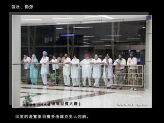 印度的遊覽車司機多由錫克男人包辦。 強壯、勤勞 ( 機場迎賓大廳 ) 