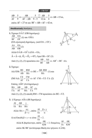 108
7.8-7.9
οπότε 27 m∆Γ = και 42 mΒΓ = ∆Β + ∆Γ = .
Αποδεικτικές Ασκήσεις
1. Έχουμε ΟΑΓ

(ΟΒ διχοτόμος):
ΑΒ
ΒΓ
ΟΑ
ΟΓ
= ( )1 και ΟΒ∆

(OA εξωτερική διχοτόμος, γιατί ΟΑ ΟΓ⊥ ):
Α∆
ΑΒ
Ο∆
ΟΒ
= ( )2
Αλλά ΟΑΒ ΟΓ∆
 
= (ΟΑ Ο∆= ,
ˆ ˆ ˆΑ = ∆ = ϕ , 1 3
ˆ ˆ 45Ο =Ο = 
). Άρα ΟΒ ΟΓ= (3)
Από (1), (2), (3) προκύπτει ότι:
ΑΒ
ΒΓ
Α∆
ΑΒ
ΑΒ ΒΓ Α∆= ⇔ = ⋅2
.
2. Έχουμε:
ΑΔ//ΕΜ:
ΒΕ
ΑΒ
ΒΜ
Β∆
ΒΕ
ΑΒ ΒΜ
Β∆
= ⇔ =
⋅
(1) και
ΖΜ//ΑΔ:
ΓΖ
ΑΓ
ΓΜ
Γ∆
ΑΓ ΓΜ ΓΖ Γ∆= ⇔ ⋅ = ⋅ (2)
Επίσης ΑΒΓ

(ΑΔ διχοτόμος):
Β∆
Γ∆
ΑΒ
ΑΓ
ΑΒ
Β∆
ΑΓ
Γ∆
= ⇔ = (3)
Από (1), (2), (3) επειδή ΒΜ ΓΜ= προκύπτει ότι ΒΕ ΓΖ= .
3. i) Έχουμε ΑΒ∆

(ΒΙ διχοτόμος):
ΑΙ
Ι∆
ΑΒ
Β∆ Β∆
= =
γ
.
Αλλά Β∆ =
+
αγ
β γ
, οπότε
ΑΙ
Ι∆
=
+β γ
α
.
ii) α) Επειδή β γ α+ = είναι
ΑΙ
Ι∆
= 2.
Αλλά Κ βαρύκεντρο, οπότε
ΑΚ
ΚΜ
= 2. Επομένως
ΑΙ
Ι∆
ΑΚ
ΚΜ
= ,
οπότε ΙΚ//ΒΓ (αντίστροφο Θαλή στο τρίγωνο Α∆Μ

).
Α
Β
Ζ
Μ
ΕΚ
Γ
Α
t
x
φ
φ
z
y
Ο
Γ
Β
Β ΓΜ
Ε
Α
Ζ
Ι
1 2
1
2
1
1 2
2
3
(2)
5 5 5
15 m,
9 9 5 12 m 4
∆Β ∆Β ∆Β
= ⇔ = ⇔ = ⇔ ∆Β =
∆Γ ∆Γ − ∆Β −
22-0017-02.indd 108 31/10/2013 5:53:51 μμ
 