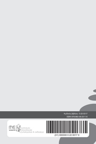 ISBN 978-960-06-2311-6
ΥΠΟΥΡΓΕΙΟ ΠΑΙ ΕΙΑΣ ΚΑΙ ΘΡΗΣΚΕΥΜΑΤΩΝ
ΠΟΛΙΤΙΣΜΟΥ ΚΑΙ ΑΘΛΗΤΙΣΜΟΥ
Δ
ΙΝΣΤΙΤΟΥΤΟ ΤΕΧΝΟΛΟΓΙΑΣ ΥΠΟΛΟΓΙΣΤΩΝ ΚΑΙ ΕΚΔΟΣΕΩΝ
«ΔΙΟΦΑΝΤΟΣ»
Α΄ και Β΄ ΓΕΝΙΚΟΥ ΛΥΚΕΙΟΥΚωδικός βιβλίου: 0-22-0017
ΕΥΚΛΕΙΔΕΙΑ
ΓΕΩΜΕΤΡΙΑ
Α
Β
Γ
ε1
ε2
ε3
ε4
Ψ
μα
Ο
Κ
Ε
Ζ
Η
Θ
Ι
Α΄καιΒ΄ΓΕΝΙΚΟΥΛΥΚΕΙΟΥΕΥΚΛΕΙΔΕΙΑΓΕΩΜΕΤΡΙΑ
ΛΥΣΕΙΣ
ΤΩΝ ΑΣΚΗΣΕΩΝ
ΛΥΣΕΙΣ
ΤΩΝΑΣΚΗΣΕΩΝ
(01) 000000 0 22 0017 0
 