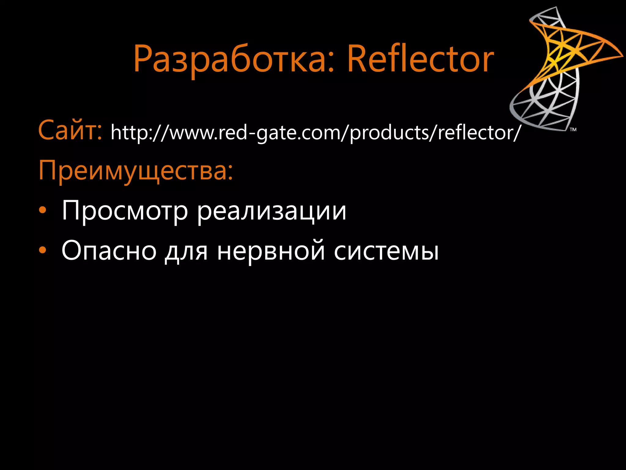 Разработка: Reflector
Сайт: http://www.red-gate.com/products/reflector/
Преимущества:
• Просмотр реализации
• Опасно для нервной системы
 