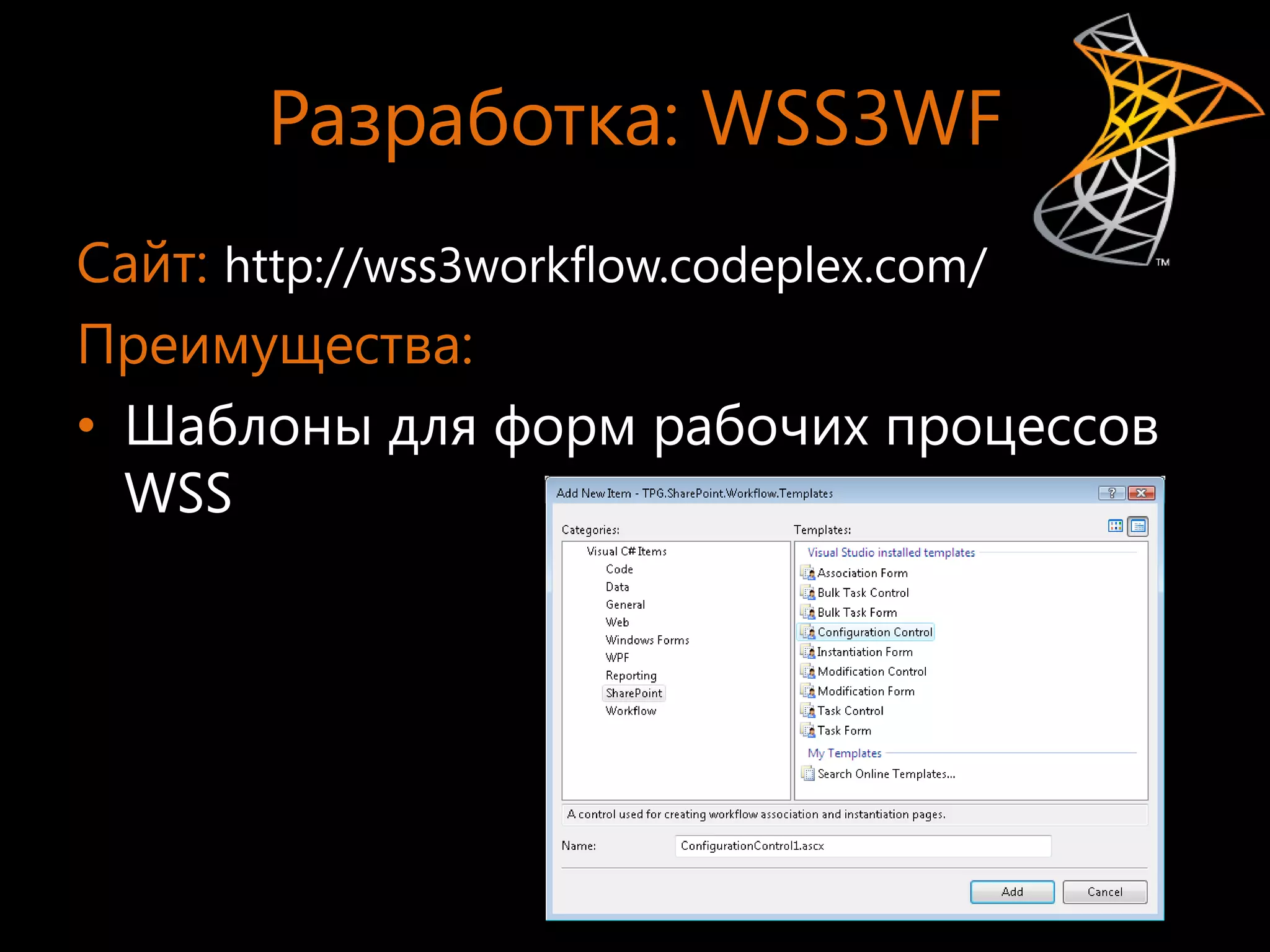 Разработка: WSS3WF
Сайт: http://wss3workflow.codeplex.com/
Преимущества:
• Шаблоны для форм рабочих процессов
  WSS
 