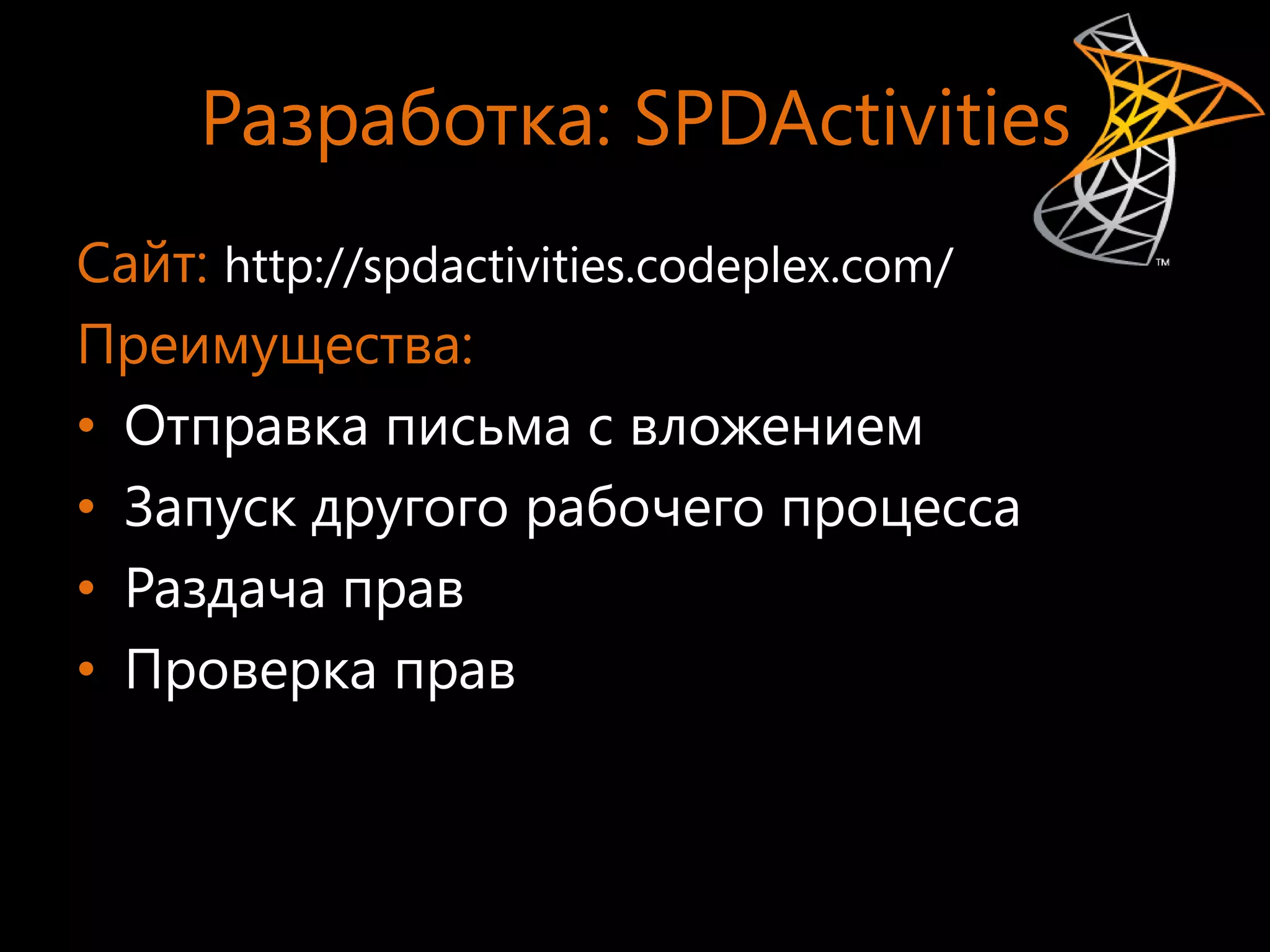 Разработка: SPDActivities
Сайт: http://spdactivities.codeplex.com/
Преимущества:
• Отправка письма с вложением
• Запуск другого рабочего процесса
• Раздача прав
• Проверка прав
 