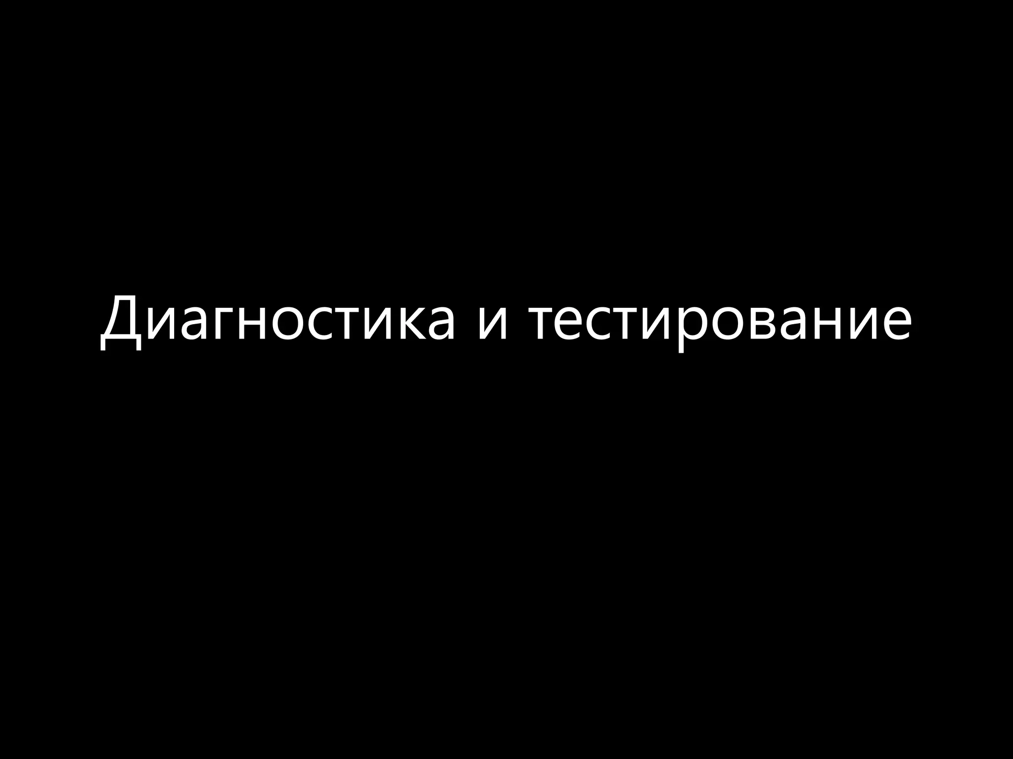 Диагностика и тестирование
 