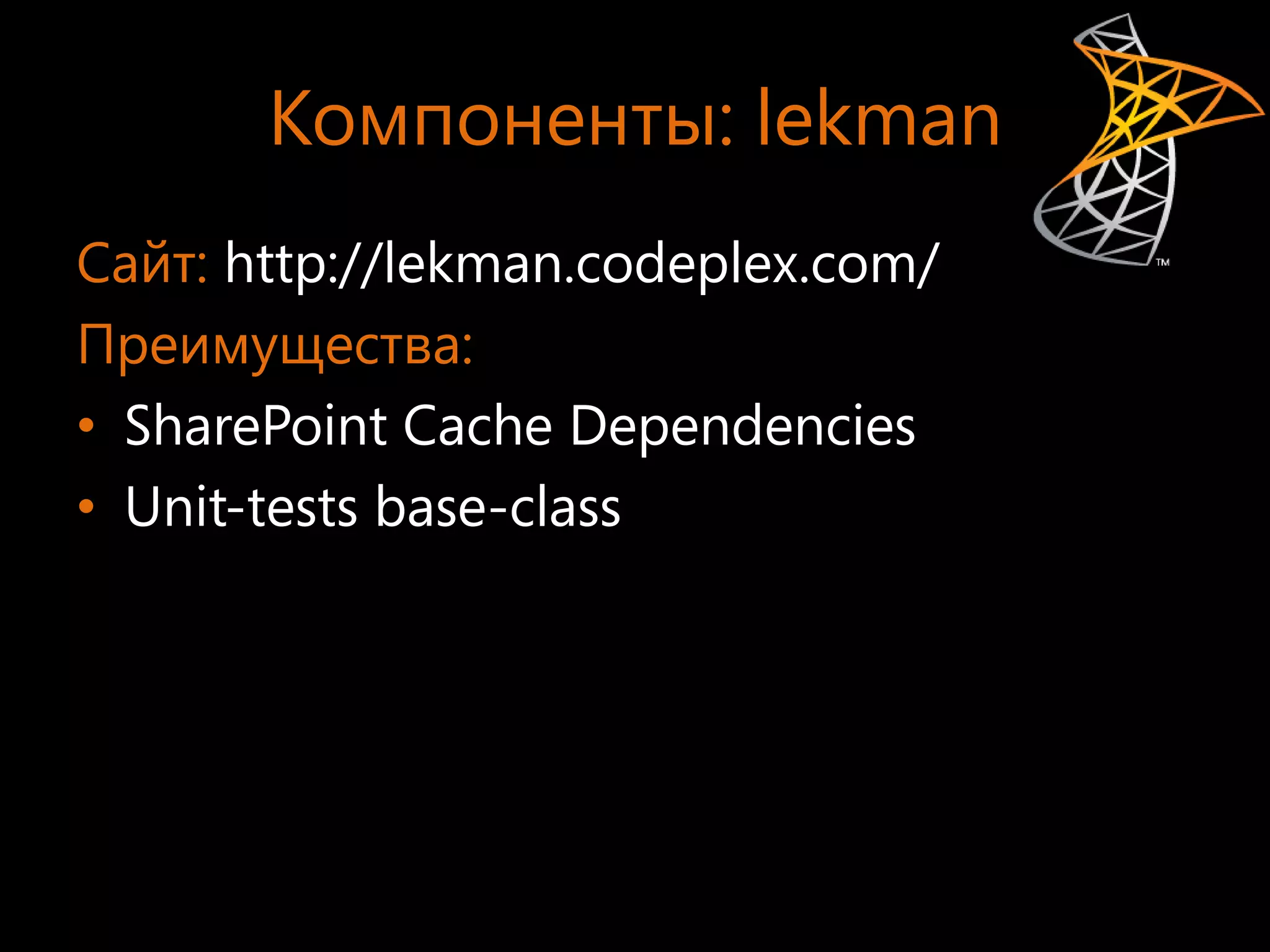 Компоненты: lekman
Сайт: http://lekman.codeplex.com/
Преимущества:
• SharePoint Cache Dependencies
• Unit-tests base-class
 