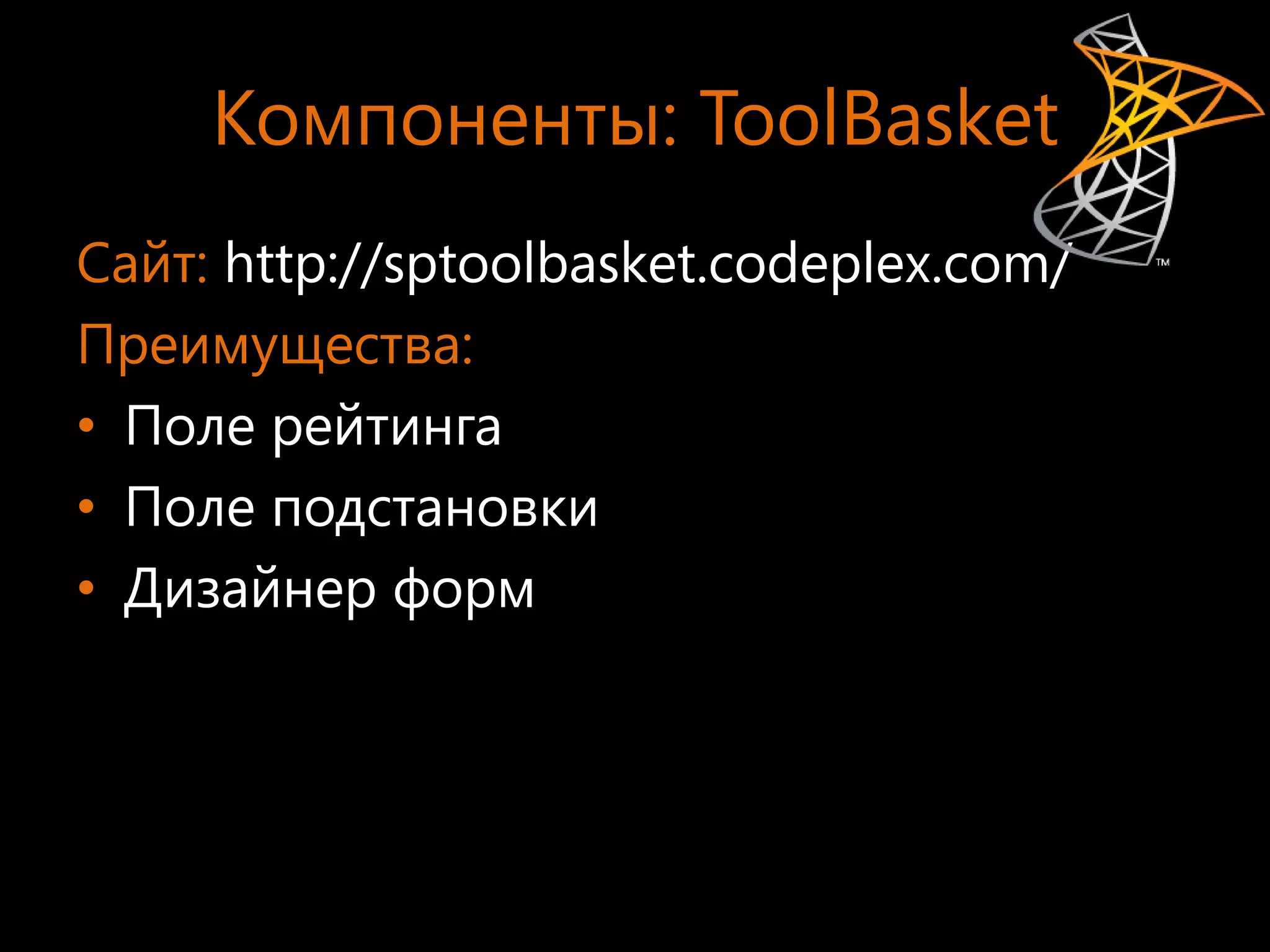 Компоненты: ToolBasket
Сайт: http://sptoolbasket.codeplex.com/
Преимущества:
• Поле рейтинга
• Поле подстановки
• Дизайнер форм
 