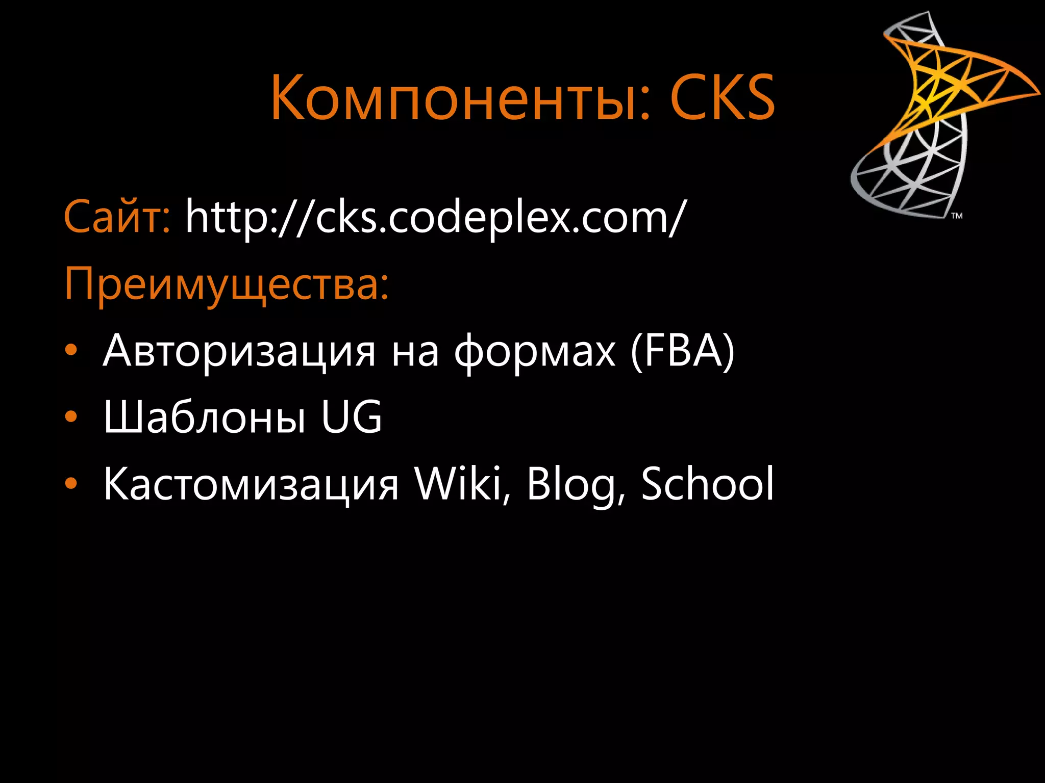 Компоненты: CKS
Сайт: http://cks.codeplex.com/
Преимущества:
• Авторизация на формах (FBA)
• Шаблоны UG
• Кастомизация Wiki, Blog, School
 