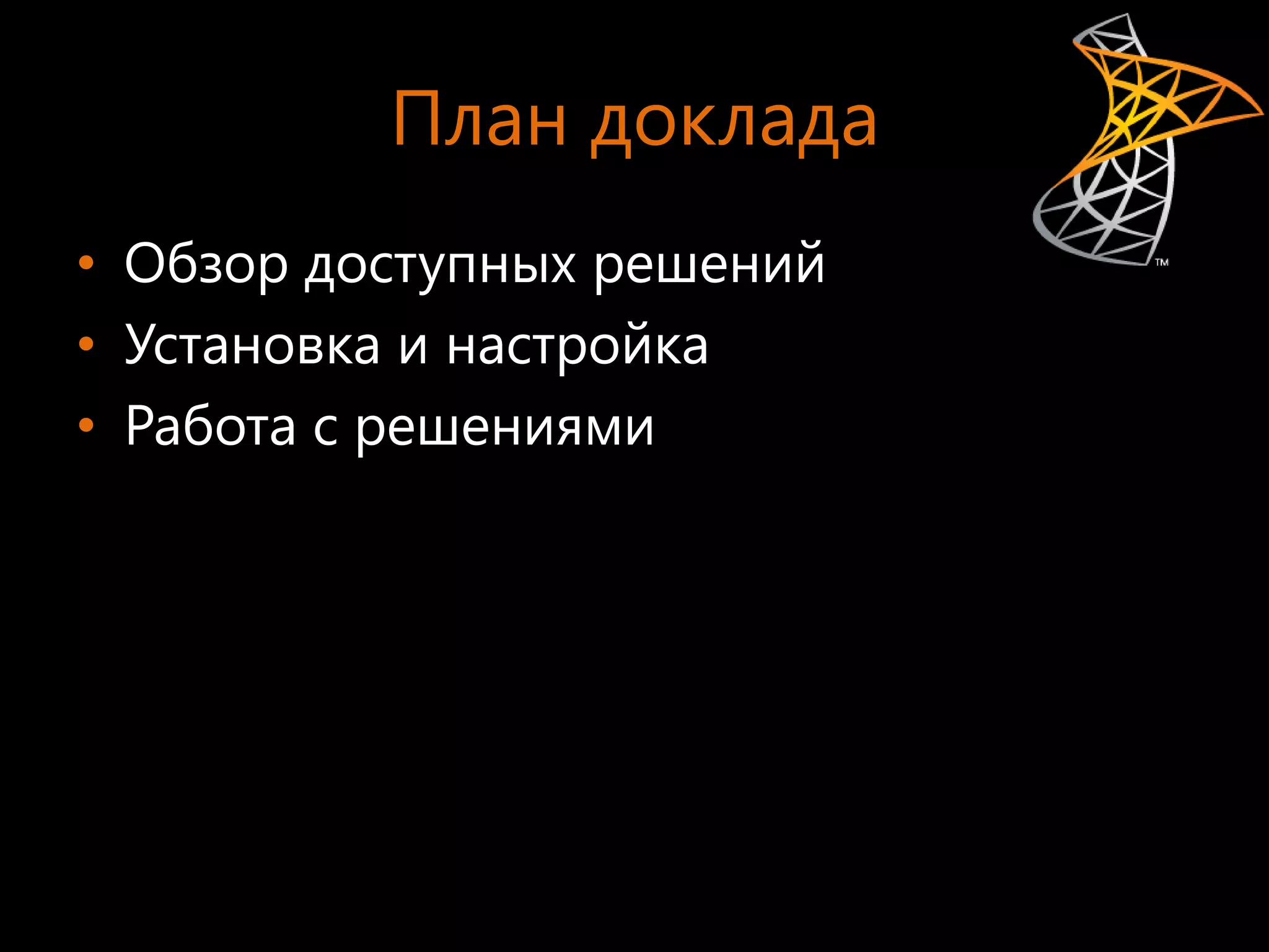 План доклада
• Обзор доступных решений
• Установка и настройка
• Работа с решениями
 
