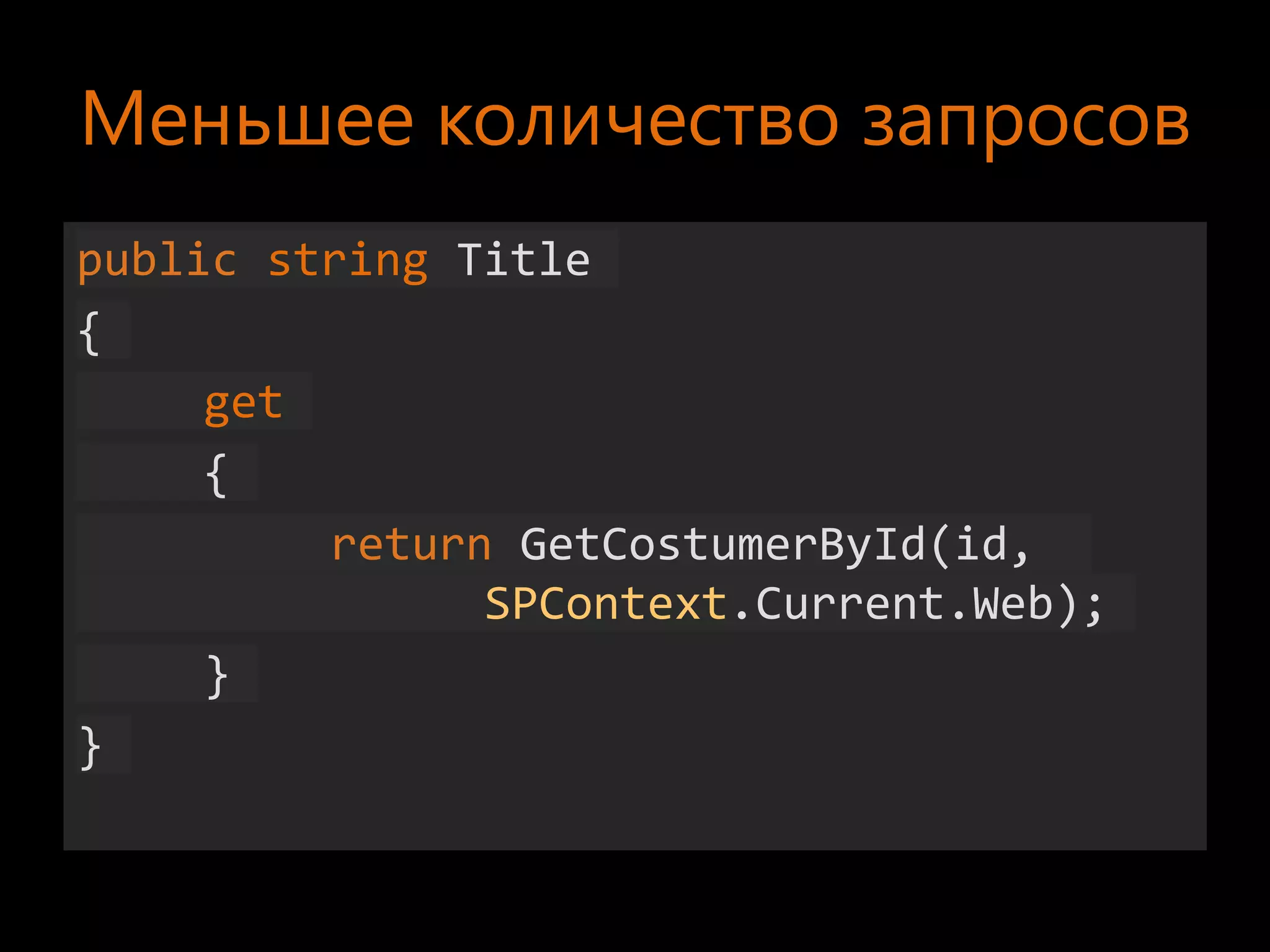 Меньшее количество запросов
public string Title
{
     get
     {
         return GetCostumerById(id,
               SPContext.Current.Web);
     }
}
 
