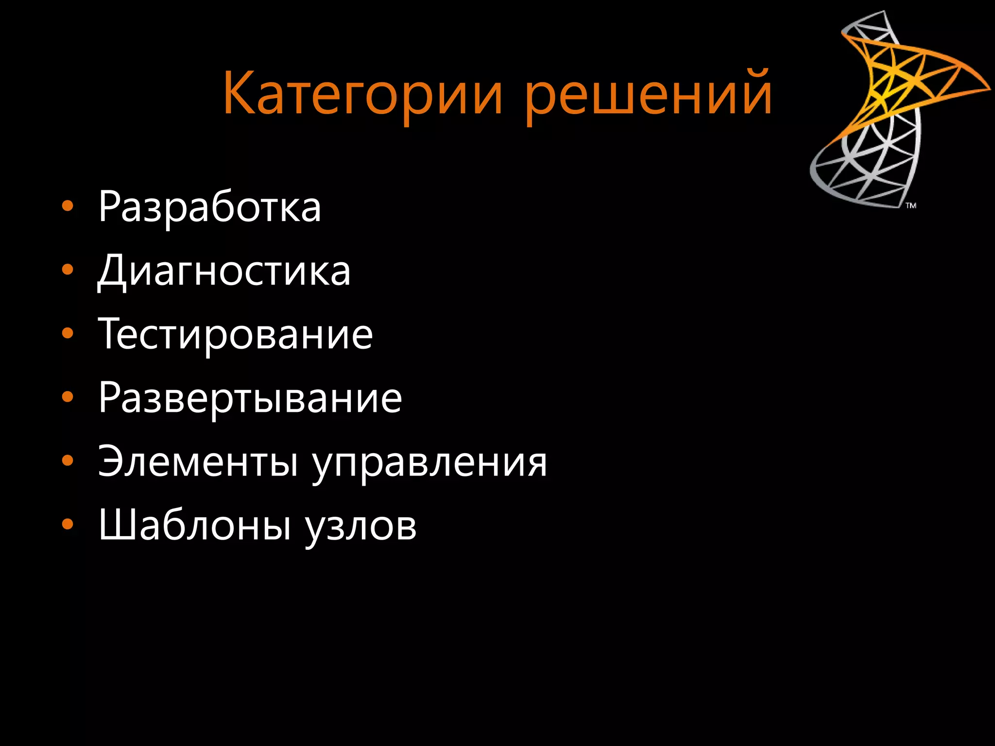 Категории решений
•   Разработка
•   Диагностика
•   Тестирование
•   Развертывание
•   Элементы управления
•   Шаблоны узлов
 