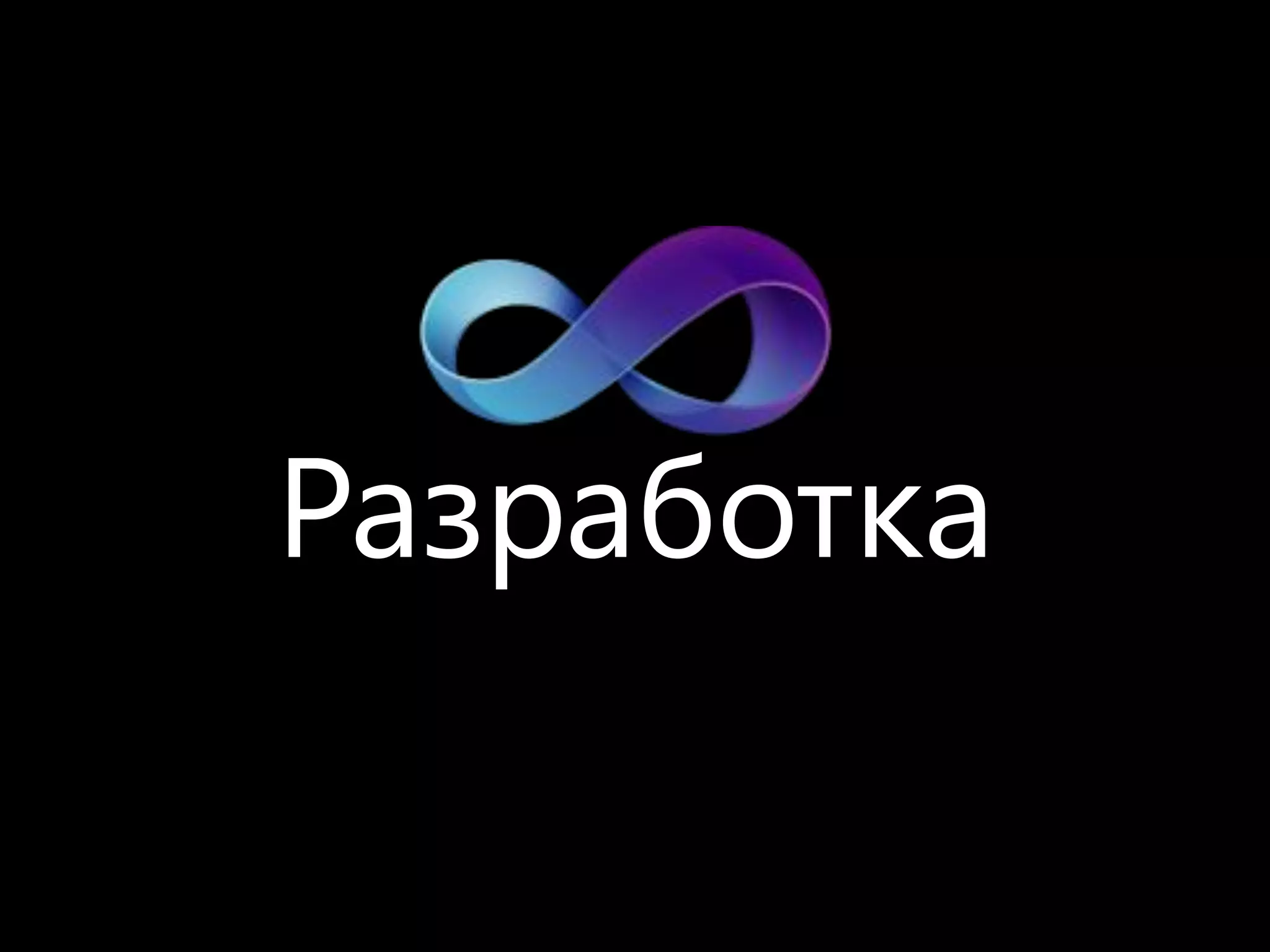 Разработка
 
