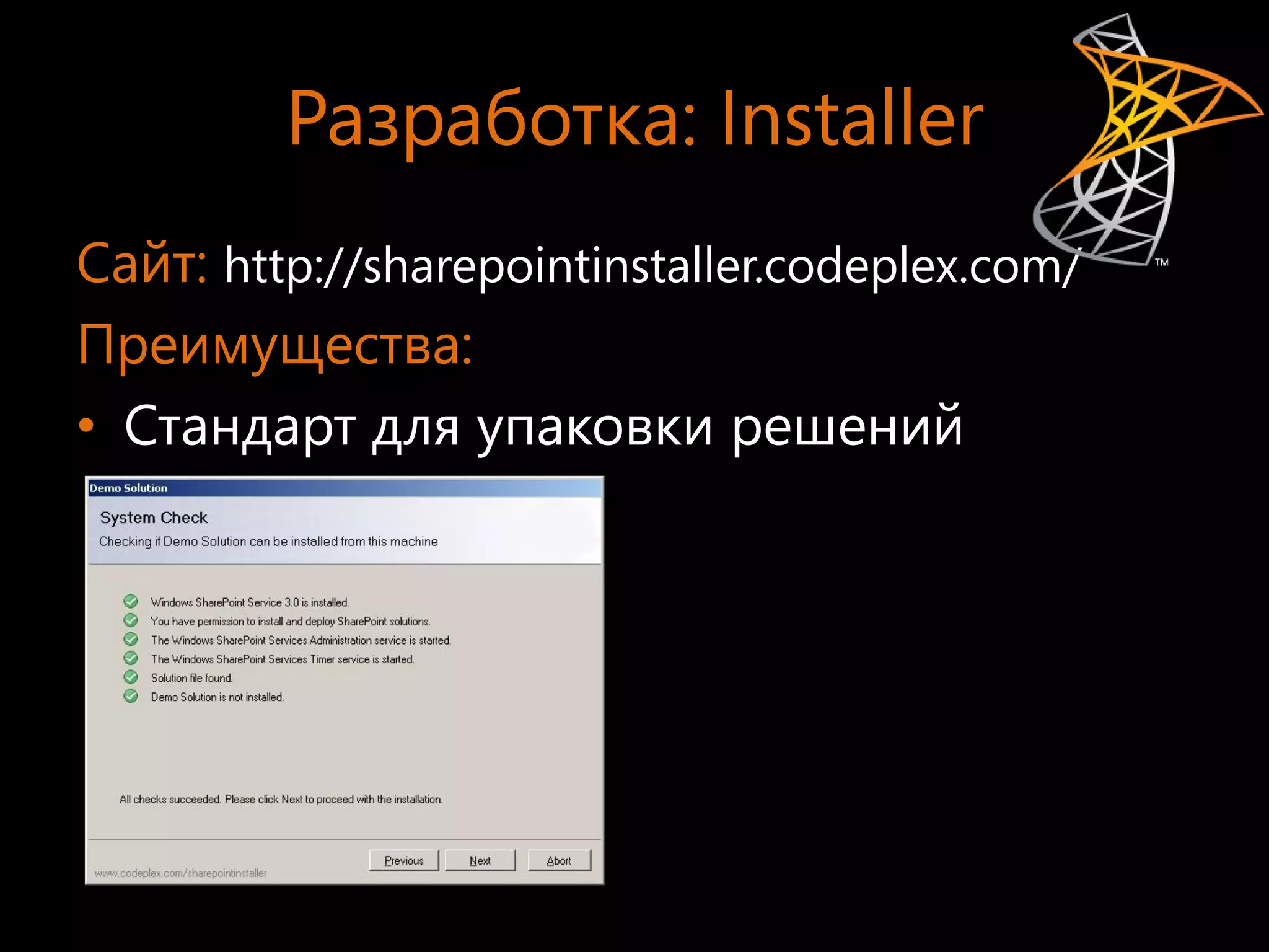Разработка: Installer
Сайт: http://sharepointinstaller.codeplex.com/
Преимущества:
• Стандарт для упаковки решений
 