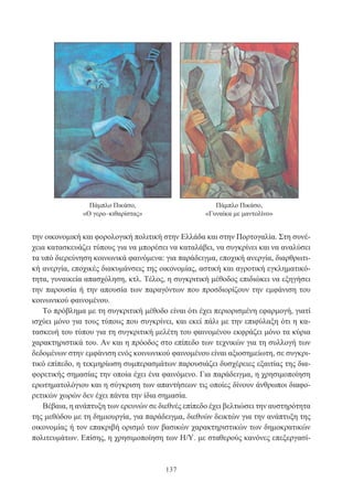 137
την οικονομική και φορολογική πολιτική στην Ελλάδα και στην Πορτογαλία. Στη συνέ-
χεια κατασκευάζει τύπους για να μπορέσει να καταλάβει, να συγκρίνει και να αναλύσει
τα υπό διερεύνηση κοινωνικά φαινόμενα: για παράδειγμα, εποχική ανεργία, διαρθρωτι-
κή ανεργία, εποχικές διακυμάνσεις της οικονομίας, αστική και αγροτική εγκληματικό-
τητα, γυναικεία απασχόληση, κτλ. Τέλος, η συγκριτική μέθοδος επιδιώκει να εξηγήσει
την παρουσία ή την απουσία των παραγόντων που προσδιορίζουν την εμφάνιση του
κοινωνικού φαινομένου.
Το πρόβλημα με τη συγκριτική μέθοδο είναι ότι έχει περιορισμένη εφαρμογή, γιατί
ισχύει μόνο για τους τύπους που συγκρίνει, και εκεί πάλι με την επιφύλαξη ότι η κα-
τασκευή του τύπου για τη συγκριτική μελέτη του φαινομένου εκφράζει μόνο τα κύρια
χαρακτηριστικά του. Αν και η πρόοδος στο επίπεδο των τεχνικών για τη συλλογή των
δεδομένων στην εμφάνιση ενός κοινωνικού φαινομένου είναι αξιοσημείωτη, σε συγκρι-
τικό επίπεδο, η τεκμηρίωση συμπερασμάτων παρουσιάζει δυσχέρειες εξαιτίας της δια-
φορετικής σημασίας την οποία έχει ένα φαινόμενο. Για παράδειγμα, η χρησιμοποίηση
ερωτηματολόγιου και η σύγκριση των απαντήσεων τις οποίες δίνουν άνθρωποι διαφο-
ρετικών χωρών δεν έχει πάντα την ίδια σημασία.
Βέβαια, η ανάπτυξη των ερευνών σε διεθνές επίπεδο έχει βελτιώσει την αυστηρότητα
της μεθόδου με τη δημιουργία, για παράδειγμα, διεθνών δεικτών για την ανάπτυξη της
οικονομίας ή τον επακριβή ορισμό των βασικών χαρακτηριστικών των δημοκρατικών
πολιτευμάτων. Επίσης, η χρησιμοποίηση των Η/Υ. με σταθερούς κανόνες επεξεργασί-
Πάμπλο Πικάσο,
«Ο γερο–κιθαρίστας»
Πάμπλο Πικάσο,
«Γυναίκα με μαντολίνο»
 