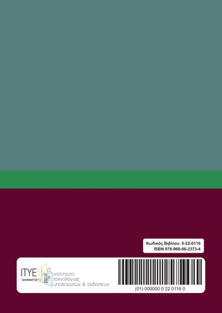 ΙΝΣΤΙΤΟΥΤΟ ΤΕΧΝΟΛΟΓΙΑΣ ΥΠΟΛΟΓΙΣΤΩΝ ΚΑΙ ΕΚΔΟΣΕΩΝ
«ΔΙΟΦΑΝΤΟΣ»
Γ΄ ΓΕΝΙΚΟΥ ΛΥΚΕΙΟΥ
ΥΠΟΥΡΓΕΙΟ ΠΑΙΔΕΙΑΣ ΚΑΙ ΘΡΗΣΚΕΥΜΑΤΩΝ
ΙΝΣΤΙΤΟΥΤΟ ΕΚΠΑΙΔΕΥΤΙΚΗΣ ΠΟΛΙΤΙΚΗΣ
Βιβλίο Μαθητή
ΙΣΤΟΡΙΑΚΟΙΝΩΝΙΚΩΝΕΠΙΣΤΗΜΩΝ
ΙΣΤΟΡΙΑ
ΚΟΙΝΩΝΙΚΩΝ
ΕΠΙΣΤΗΜΩΝ
(01) 000000 0 22 0116 0
ISBN 978-960-06-2373-4
Κωδικός Βιβλίου: 0-22-0116
Γ΄ΓΕΝΙΚΟΥΛΥΚΕΙΟΥΒΙΒΛΙΟΜΑΘΗΤΗ
 