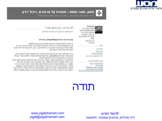תודה www.yigalchamish.com yigal@yigalchamish.com  © יגאל חמיש ליווי מנהלים ,  ארגונים ועסקים  -   לתוצאות   