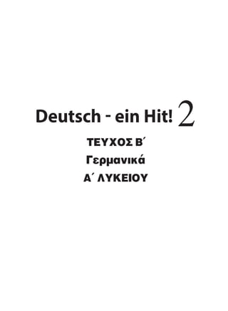 22-0248-01
22-0248-01
Deutsch - ein Hit! 2
Γερμανικά
A΄ ΛΥΚΕΙΟΥ
ΤΕΥΧΟΣ Β΄
 