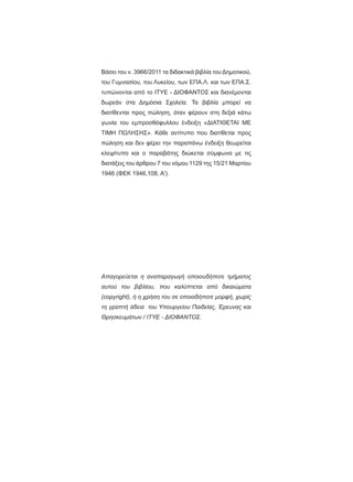 ǺȐıİȚĲȠȣȞĲĮįȚįĮțĲȚțȐȕȚȕȜȓĮĲȠȣǻȘȝȠĲȚțȠȪ
ĲȠȣīȣȝȞĮıȓȠȣĲȠȣȁȣțİȓȠȣĲȦȞǼȆǹȁțĮȚĲȦȞǼȆǹȈ
ĲȣʌȫȞȠȞĲĮȚĮʌȩĲȠǿȉȊǼǻǿȅĭǹȃȉȅȈțĮȚįȚĮȞȑȝȠȞĲĮȚ
įȦȡİȐȞ ıĲĮ ǻȘȝȩıȚĮ ȈȤȠȜİȓĮ ȉĮ ȕȚȕȜȓĮ ȝʌȠȡİȓ ȞĮ
įȚĮĲȓșİȞĲĮȚʌȡȠȢʌȫȜȘıȘȩĲĮȞĳȑȡȠȣȞıĲȘįİȟȚȐțȐĲȦ
ȖȦȞȓĮ ĲȠȣ İȝʌȡȠıșȩĳȣȜȜȠȣ ȑȞįİȚȟȘ ©ǻ,ǹȉǿĬǼȉǹǿ ȂǼ
ȉǿȂǾ ȆȍȁǾȈǾȈª ȀȐșİ ĮȞĲȓĲȣʌȠ ʌȠȣ įȚĮĲȓșİĲĮȚ ʌȡȠȢ
ʌȫȜȘıȘțĮȚįİȞĳȑȡİȚĲȘȞʌĮȡĮʌȐȞȦȑȞįİȚȟȘșİȦȡİȓĲĮȚ
țȜİȥȓĲȣʌȠ țĮȚ Ƞ ʌĮȡĮȕȐĲȘȢ įȚȫțİĲĮȚ ıȪȝĳȦȞĮ ȝİ ĲȚȢ
įȚĮĲȐȟİȚȢĲȠȣȐȡșȡȠȣĲȠȣȞȩȝȠȣĲȘȢȂĮȡĲȓȠȣ
ĭǼȀǹ
 