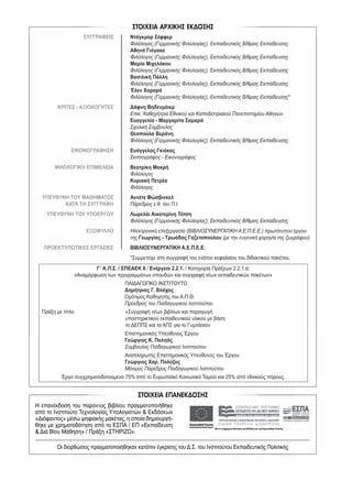 Ï
Ï
ÂÂ
È
È
Ì
Ì
Ë
Ë  

     
      
     
        
     
         
ÂÂ Ë
Ë
Ï
Ï À
À
Ë
Ë
È
È
†
†
Ã
Ã
¾
¾
Ë
Ë
À
À
Ã
Ã
Ê
Ê
»
»
»
»
ÂÂ
¾
¾
Ï
Ï  

     
      
     
        
     
         
 

     
      
     
        
     
         
 

     
      
     
        
     
         
 

     
      
     
        
     
         
 

     
      
     
        
     
         
 

     
      
     
        
     
         
 

     
      
     
        
     
         
 

     
      
     
        
     
         
 

     
      
     
        
     
         
 

     
      
     
        
     
         
 

     
      
     
        
     
         
 

     
      
     
        
     
         
 

     
      
     
        
     
         
 

     
      
     
        
     
         
 

     
      
     
        
     
         
 

     
      
     
        
     
         
 

     
      
     
        
     
         
 

     
      
     
        
     
         
 

     
      
     
        
     
         
 

     
      
     
        
     
         
 

     
      
     
        
     
         
 

     
      
     
        
     
         
 

     
      
     
        
     
         
Ș
ı
Ƞ
į
ț
ȑ
Ȟ
Į
ʌ
İ
Ǿ
 

     
      
     
        
     
         
È
È
Ì
Ì
Ë
Ë
Į
Į
ȝ
ȝ
Ȗ
Ȗ
Į
Į
ȡ
ȡ
ʌ
ʌ
ȣ
ȣ
Ƞ
Ƞ
ȓȓ
Ȝ
Ȝ
ȕ
ȕ
ȚȚ
ȕ
Ȣ
Ƞ
Ĳ
Ȟ
ȩ
ȡ
Į
ʌ
ȣ
Ƞ
Ĳ
 

     
      
     
        
     
         
»
» Ë
Ë
É
É À
À
Ë
Ë
È
È
†
†
Ã
Ã
¾
¾
Æ
Æ
»
»
İ
¾
¾
»
»
ÂÂ
¾
¾
Ï
Ï
ÂÂ
È
È
İ
İ
ț
ț
Ș
Ș
ș
ș
Ȓ
Ȓ
ȚȚ
Ƞ
Ƞ
ʌ
ʌ
Ƞ
Ƞ
Ĳ
Ĳ
 

     
      
     
        
     
         
 

     
      
     
        
     
         
 

     
      
     
        
     
         
Ș
ș
Ȑ
Ȃ
ȣ
Ƞ
ȓ
Ǻ
Ȑ
Ț
ǻ
	
Ƞ
Ĳ
Į
ȝ
Ș
ȡ
Ȥ
İ
ȝ
İ
ț
Ș
ș
ı
ȑ
ȝ
ª
Ȣ
Ƞ
Ĳ
Ȟ
Į
ĳ
ȩ
Ț
ǻ
©
Ĳ
Ȫ
Ƞ
Ĳ
Ț
Ĳ
ı
Ȟ
ǿ
Ƞ
Ĳ
ȩ
ʌ
Į
Ș
ȡ
Ƞ
Ț
į
Ț
ȅ
 

     
      
     
        
     
         

ª
ȍ
ǽ
ǿ
ȇ
Ǿ
ȉ
Ȉ
©
Ș
ȟ
Ȑ
ȡ
Ȇ

ª
Ș
ı
Ș
Ǽ
©
Ȇ
Ǽ

ǹ
Ȇ
Ȉ
Ǽ
Ƞ
Ĳ
ȩ
ʌ
Į
Ș
ı
Ș
Ĳ
ȩ
į
Ƞ
Į
ȓ
Ƞ
ʌ
Ƞ
Ș

Ȣ
Į
Ĳ
ȑ
ț
Į
ȝ
Ȣ
Ȓ
ț
Į
Ț
ĳ
Ș
ȥ
Ȧ
ı
	
Ȟ
ȫ
Ĳ
ı
Ț
Ȗ
Ƞ
Ȝ
Ƞ
ʌ
Ȋ
Ȣ
Į
ȓ
Ȗ
Ƞ
Ȝ
Ƞ
Ȟ
Ȥ
İ
ȉ
ȉİ
Ƞ
Ĳ
ȝ
Ȗ
ȡ
ȕ
ȕ
Ȣ
ȡ
Ĳ
Į
ț
Ȟ
Į
ț
Ș
ș
Ȓ
Ț
Ƞ
ʌ
Ƞ
Ĳ
Į
ȝ
Ȗ
Į
ȡ
ʌ
Ȣ
Ț
İ
ı
ȫ
ș
ȡ
 

     
      
     
        
     
         
Ș
ı
ȣ
İ
į
ȓ
Į
ʌ
ț
Ǽ
-
Ȓ
Ȗ
ȡ
ȣ
Ƞ
Ț
ȝ
Ș
į
Ȟ
Ȧ
İ
ı
ȩ
į
ț
Ǽ
Ș
Ȓ
Ĳ
Ț
Ĳ
ı
Ȟ
ǿ
ȣ
Ƞ
Ĳ

Ȉ

ǻ
ȣ
Ƞ
Ĳ
Ȣ
Ș
ı
Ț
ȡ
ț
Ȗ
ȑ
Ȟ
Ț
ʌ
ȩ
 

     
      
     
        
     
          Ȣ
Ȓ
ț
Ț
Ĳ
Ț
Ȝ
Ƞ
Ȇ
Ȣ
Ȓ
ț
Ț
Ĳ
ȣ
İ
į
Ț
Į
ʌ
ț
Ǽ
ȣ
Ƞ
Ĳ
Ȫ
Ƞ
 

     
      
     
        
     
         
ΣΥΓΓΡΑΦΕΙΣ Ντάγκμαρ Σέφφερ
Φιλόλογος (Γερμανικής Φιλολογίας), Εκπαιδευτικός Β/θμιας Εκπαίδευσης
Αθηνά Γιόγακα
Φιλόλογος (Γερμανικής Φιλολογίας), Εκπαιδευτικός Β/θμιας Εκπαίδευσης
Μαρία Μιχελάκου
Φιλόλογος (Γερμανικής Φιλολογίας), Εκπαιδευτικός Β/θμιας Εκπαίδευσης
Βασιλική Πάλλη
Φιλόλογος (Γερμανικής Φιλολογίας), Εκπαιδευτικός Β/θμιας Εκπαίδευσης
Έλεν Χαραρά
Φιλόλογος (Γερμανικής Φιλολογίας), Εκπαιδευτικός Β/θμιας Εκπαίδευσης*
ΚΡΙΤΕΣ - ΑΞΙΟΛΟΓΗΤΕΣ Δάφνη Βηδενμάιερ
Επικ. Καθηγήτρια Εθνικού και Καποδιστριακού Πανεπιστημίου Αθηνών
Ευαγγελία - Μαργαρίτα Σαμαρά
Σχολική Σύμβουλος
Θεοπούλα Βεράνη
Φιλόλογος (Γερμανικής Φιλολογίας), Εκπαιδευτικός Β/θμιας Εκπαίδευσης
ΕΙΚΟΝΟΓΡΑΦΗΣΗ Ευάγγελος Γκιόκας
Σκιτσογράφος - Εικονογράφος
ΦΙΛΟΛΟΓΙΚΗ ΕΠΙΜΕΛΕΙΑ Βεατρίκη Μακρή
Φιλόλογος
Κυριακή Πετρέα
Φιλόλογος
ΥΠΕΥΘΥΝΗ ΤΟΥ ΜΑΘΗΜΑΤΟΣ Αννέτε Φώσβινκελ
ΚΑΤΑ ΤΗ ΣΥΓΓΡΑΦΗ Πάρεδρος ε.θ. του Π.Ι.
ΥΠΕΥΘΥΝΗ ΤΟΥ ΥΠΟΕΡΓΟΥ Λωρελάι Αικατερίνη Τότση
Φιλόλογος (Γερμανικής Φιλολογίας), Εκπαιδευτικός Β/θμιας Εκπαίδευσης
ΕΞΩΦΥΛΛΟ Ηλεκτρονική επεξεργασία (ΒΙΒΛΙΟΣΥΝΕΡΓΑΤΙΚΗ Α.Ε.Π.Ε.Ε.) πρωτότυπου έργου
της Γεωργίας - Τρωάδος Γαζετοπούλου (με την ευγενική χορηγία της ζωγράφου).
ΠΡΟΕΚΤΥΠΩΤΙΚΕΣ ΕΡΓΑΣΙΕΣ ΒΙΒΛΙΟΣΥΝΕΡΓΑΤΙΚΗ Α.Ε.Π.Ε.Ε.
*Συμμετείχε στη συγγραφή του ενάτου κεφαλαίου του διδακτικού πακέτου.
Γ´ Κ.Π.Σ. / ΕΠΕΑΕΚ ΙΙ / Ενέργεια 2.2.1. / Κατηγορία Πράξεων 2.2.1.α:
«Αναμόρφωση των προγραμμάτων σπουδών και συγγραφή νέων εκπαιδευτικών πακέτων»
ΠΑΙΔΑΓΩΓΙΚΟ ΙΝΣΤΙΤΟΥΤΟ
Δημήτριος Γ. Βλάχος
Ομότιμος Καθηγητής του Α.Π.Θ.
Πρόεδρος του Παιδαγωγικού Ινστιτούτου
Πράξη με τίτλο: «Συγγραφή νέων βιβλίων και παραγωγή
υποστηρικτικού εκπαιδευτικού υλικού με βάση
το ΔΕΠΠΣ και τα ΑΠΣ για το Γυμνάσιο»
Επιστημονικός Υπεύθυνος Έργου
Γεώργιος Κ. Παληός
Σύμβουλος Παιδαγωγικού Ινστιτούτου
Αναπληρωτής Επιστημονικός Υπεύθυνος του Έργου
Γεώργιος Χαρ. Πολύζος
Μόνιμος Πάρεδρος Παιδαγωγικού Ινστιτούτου
Έργο συγχρηματοδοτούμενο 75% από το Ευρωπαϊκό Κοινωνικό Ταμείο και 25% από εθνικούς πόρους.
22-0248-01
22-0248-01
 