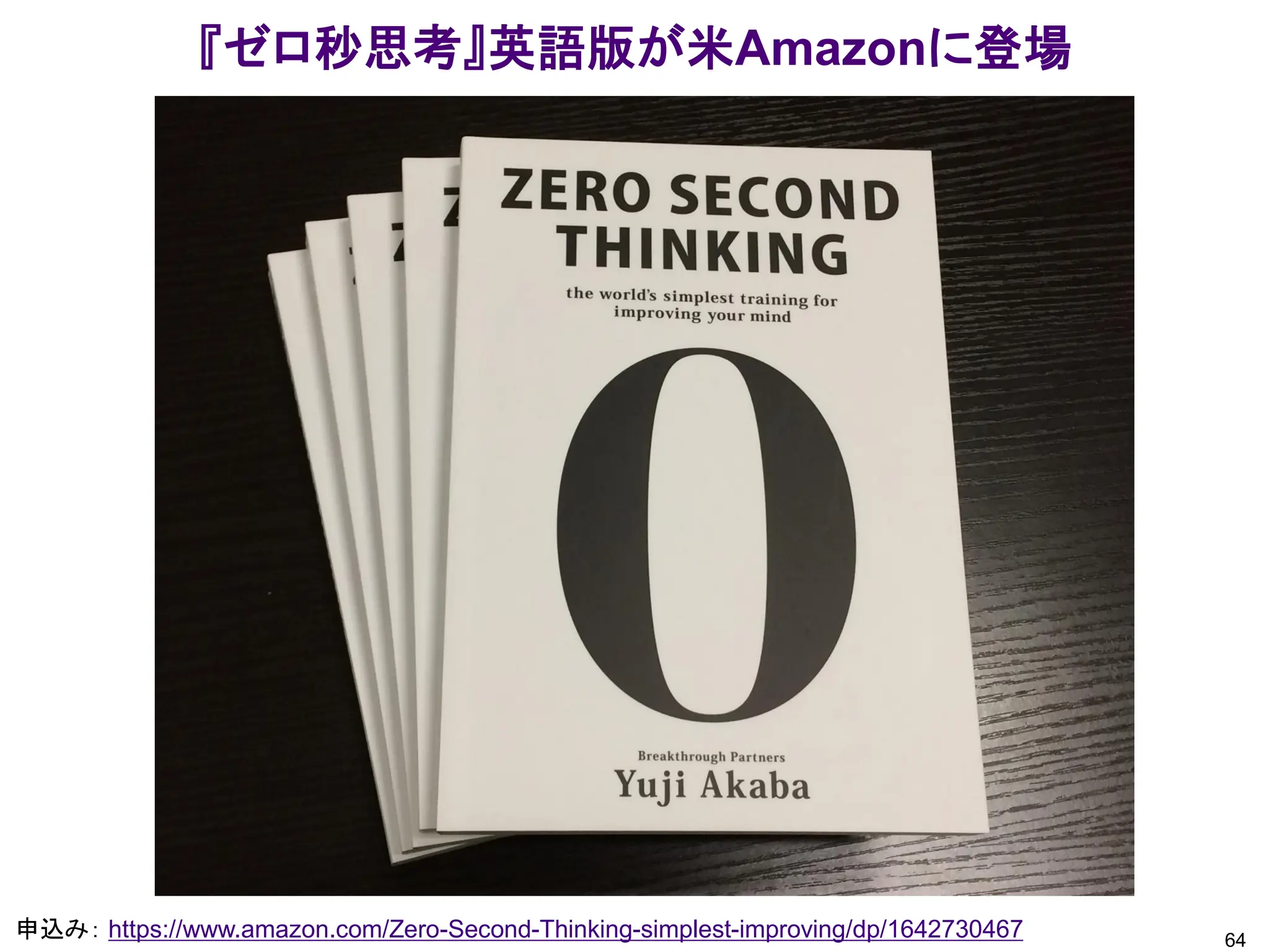 『ゼロ秒思考』英語版が米Amazonに登場
64
申込み： https://www.amazon.com/Zero-Second-Thinking-simplest-improving/dp/1642730467
 