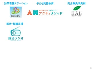 10
完全無臭消臭剤
訪問看護ステーション 子ども英語教育
就活・転職支援
 