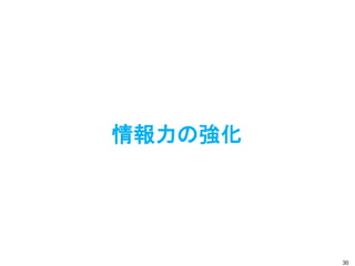 情報力の強化
30
 