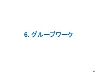 6. グループワーク
42
 