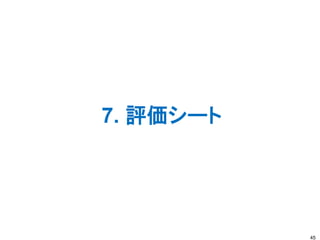 7. 評価シート
45
 