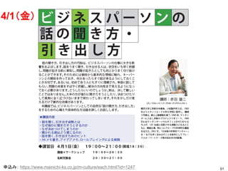 51
4/1（金）
申込み： https://www.mainichi-ks.co.jp/m-culture/each.html?id=1247
 
