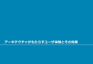 アーキテクチャがもたらすユーザ体験とその効果
 