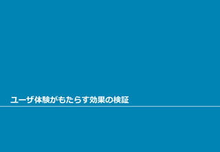 ユーザ体験がもたらす効果の検証
 