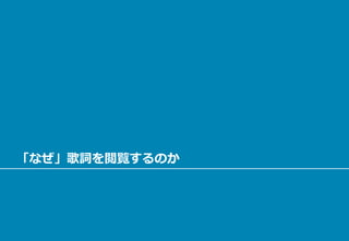 「なぜ」歌詞を閲覧するのか
 